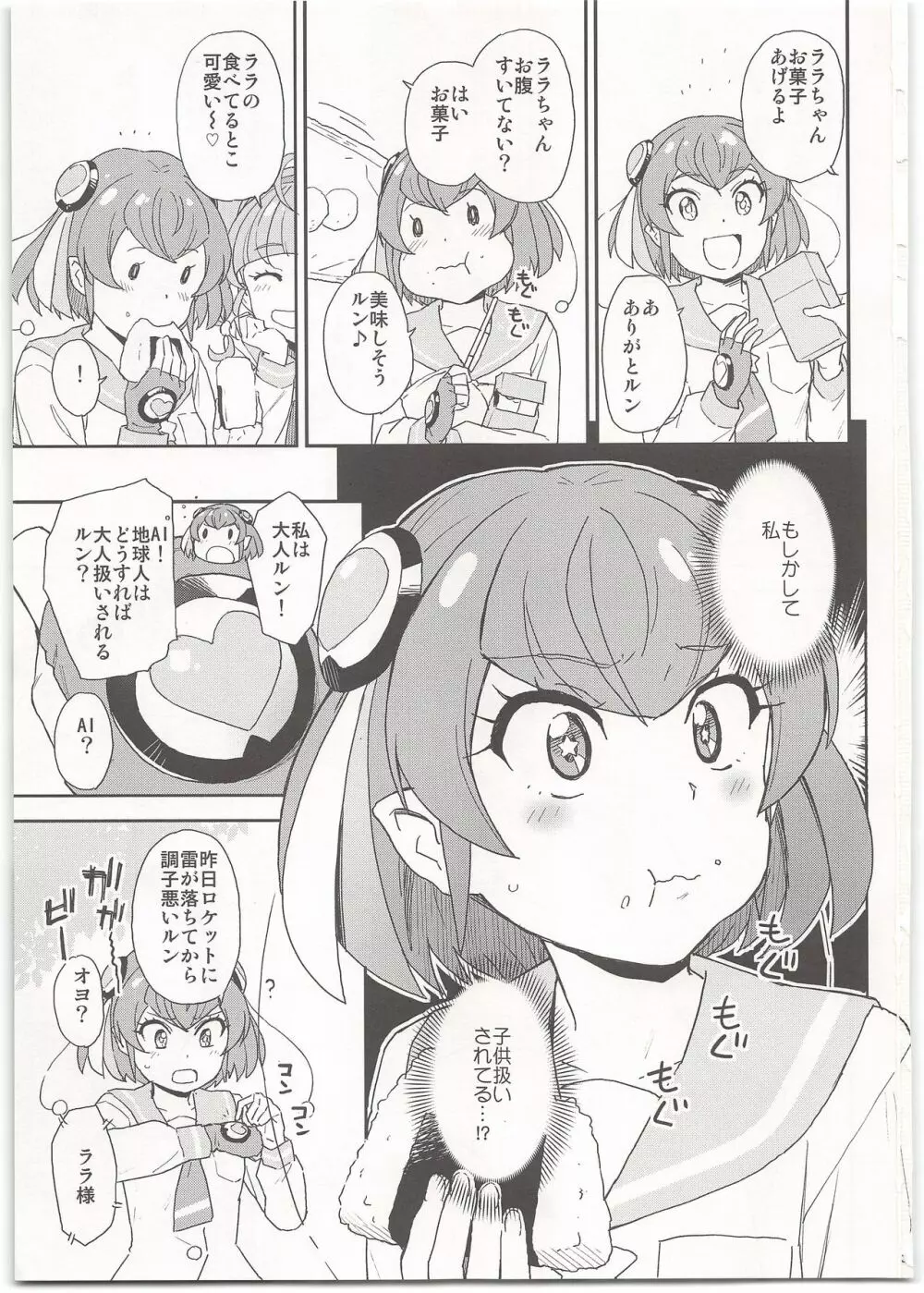 地球の大人は大変ルン Page.3