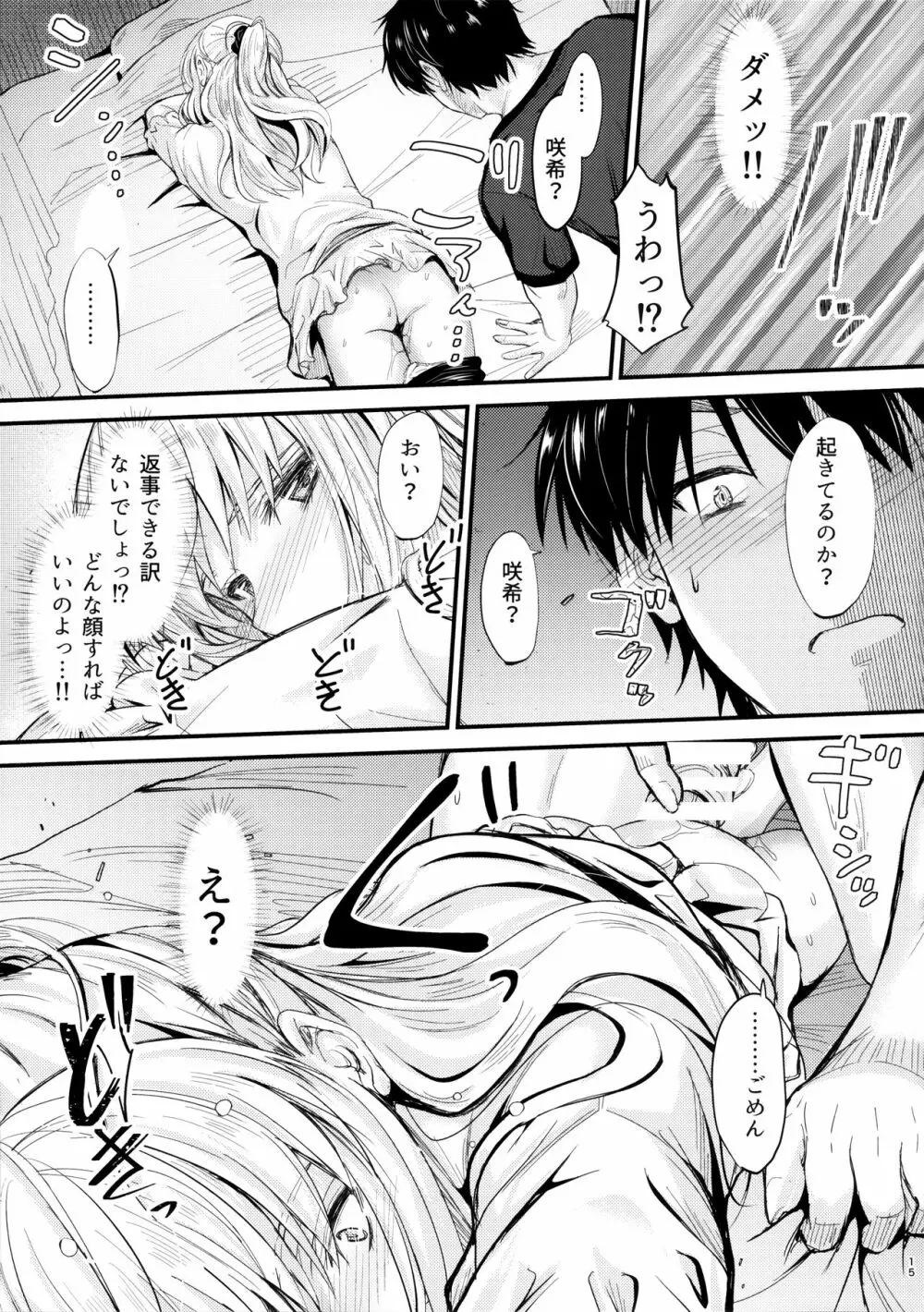 俺と妹のナイショゴト2 Page.14