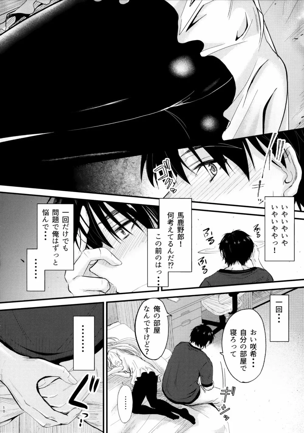 俺と妹のナイショゴト2 Page.9