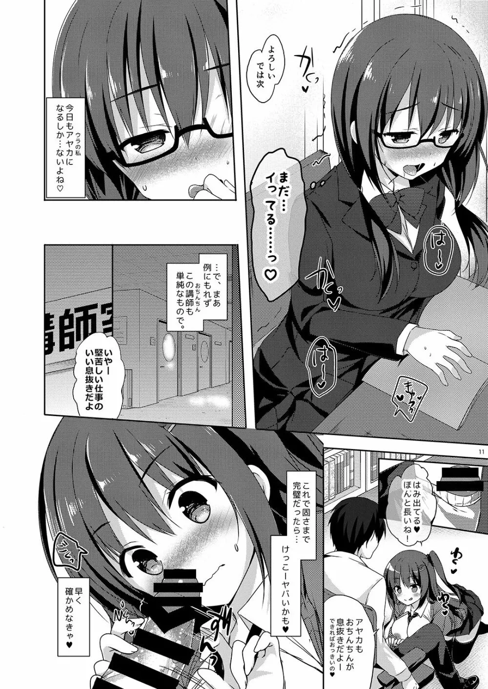 優等生 綾香のウラオモテ 総集編02 Page.12