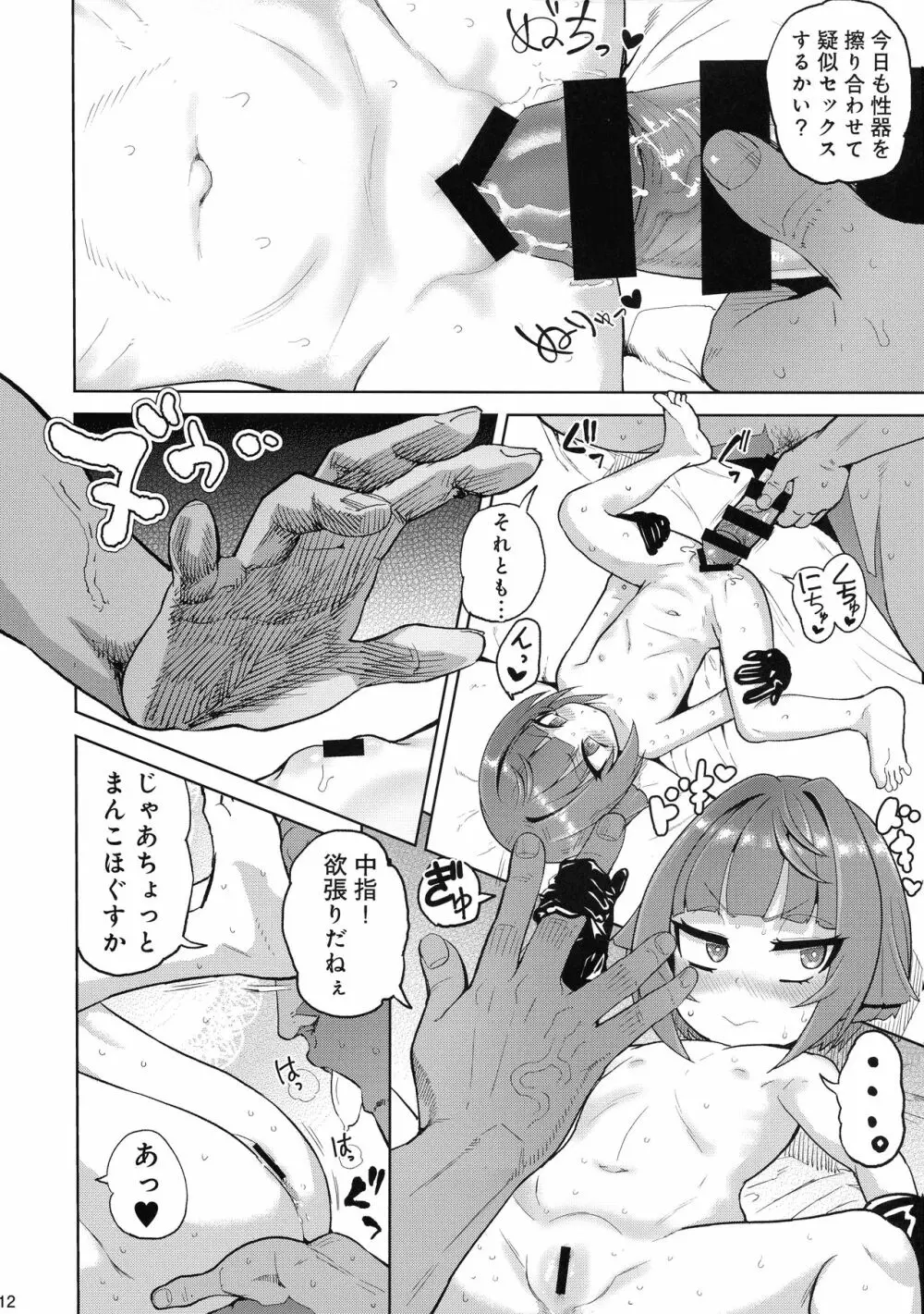 本番ナシ百センチ Page.11