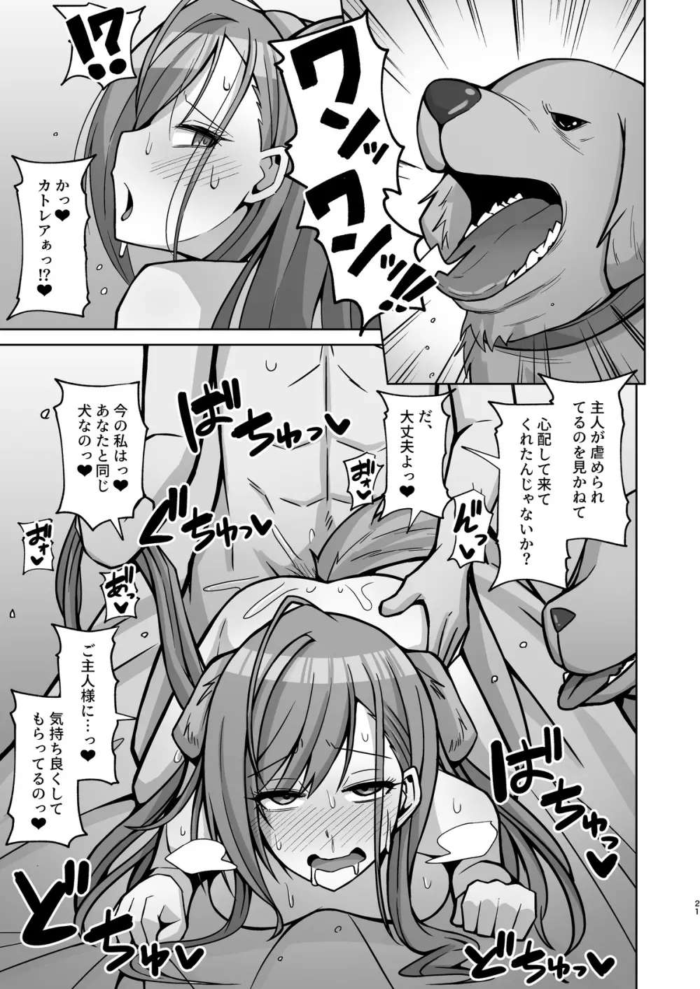 犬コスエッチってすごいのよ! Page.20