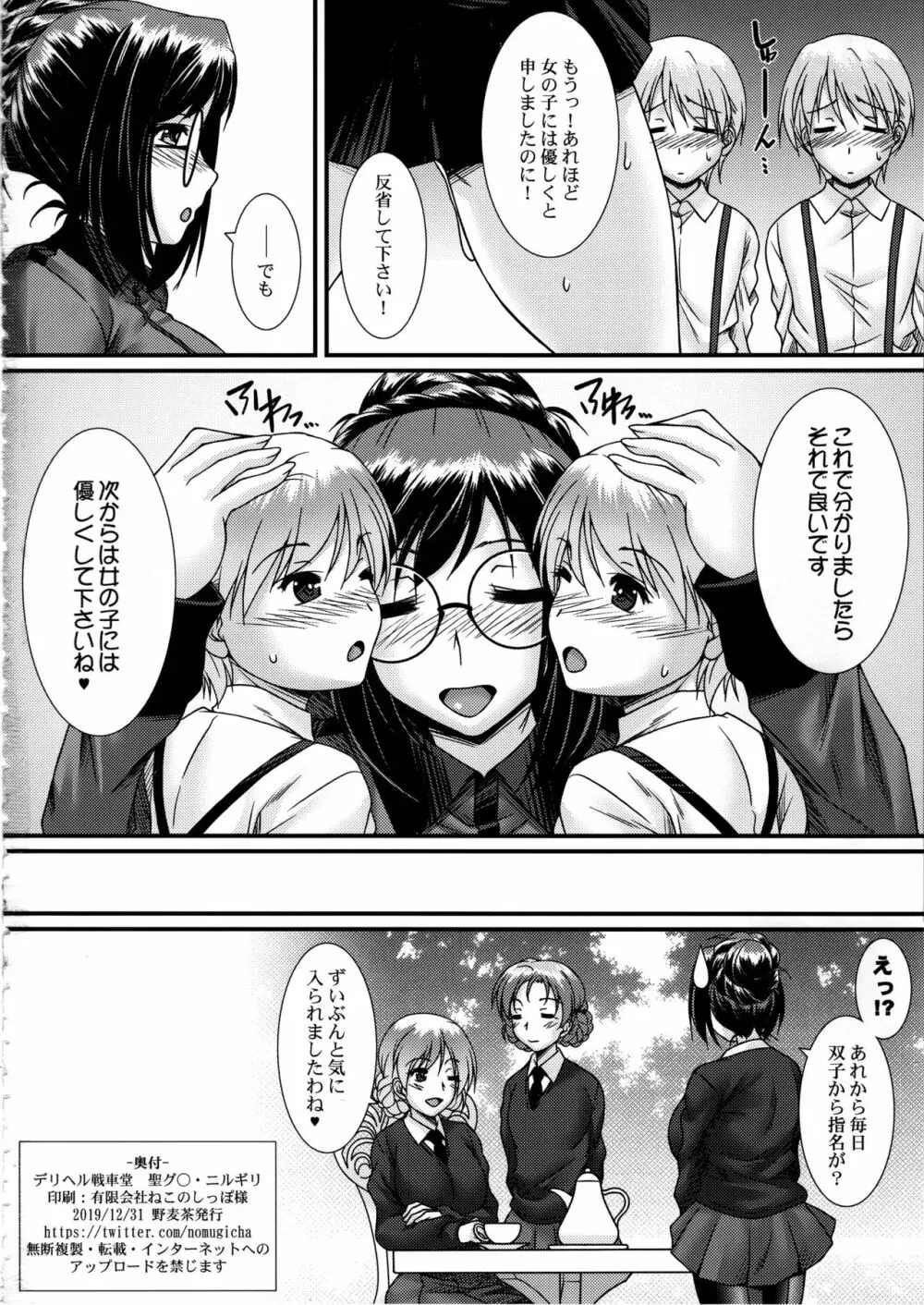 デリヘル戦車堂 聖グ○・ニルギリ Page.25