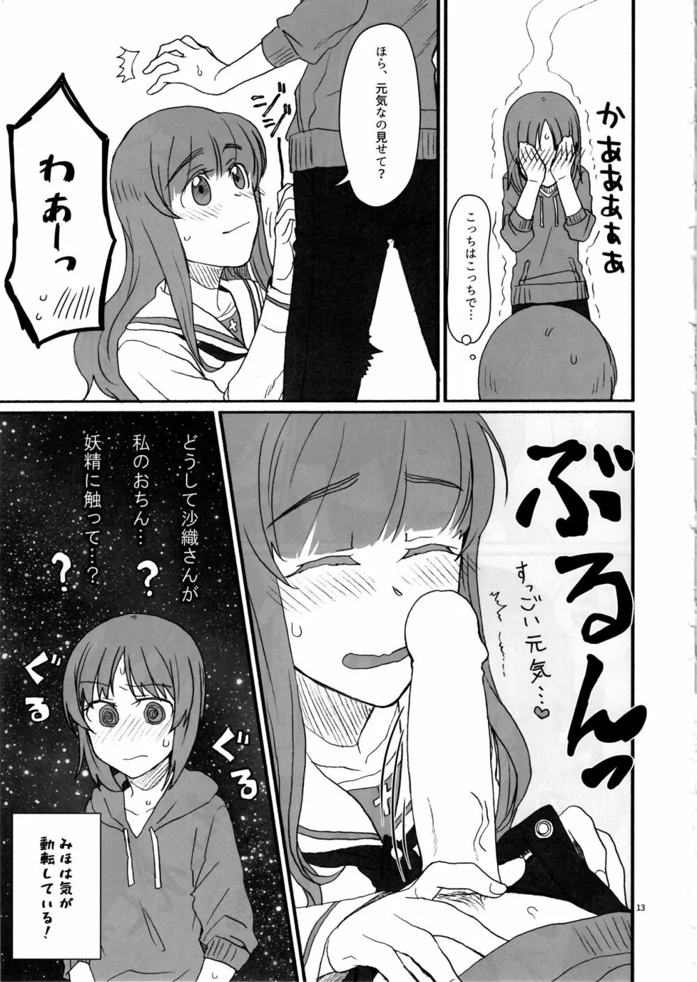 みぽりん、同棲しよっ! Page.12