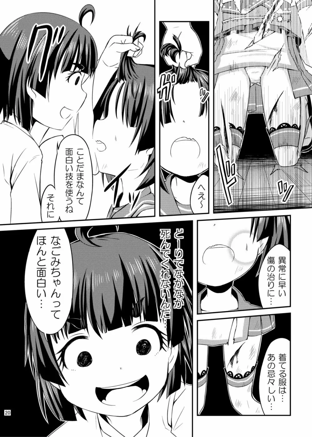 コスプレJK魔法少女なごみちゃん Page.21