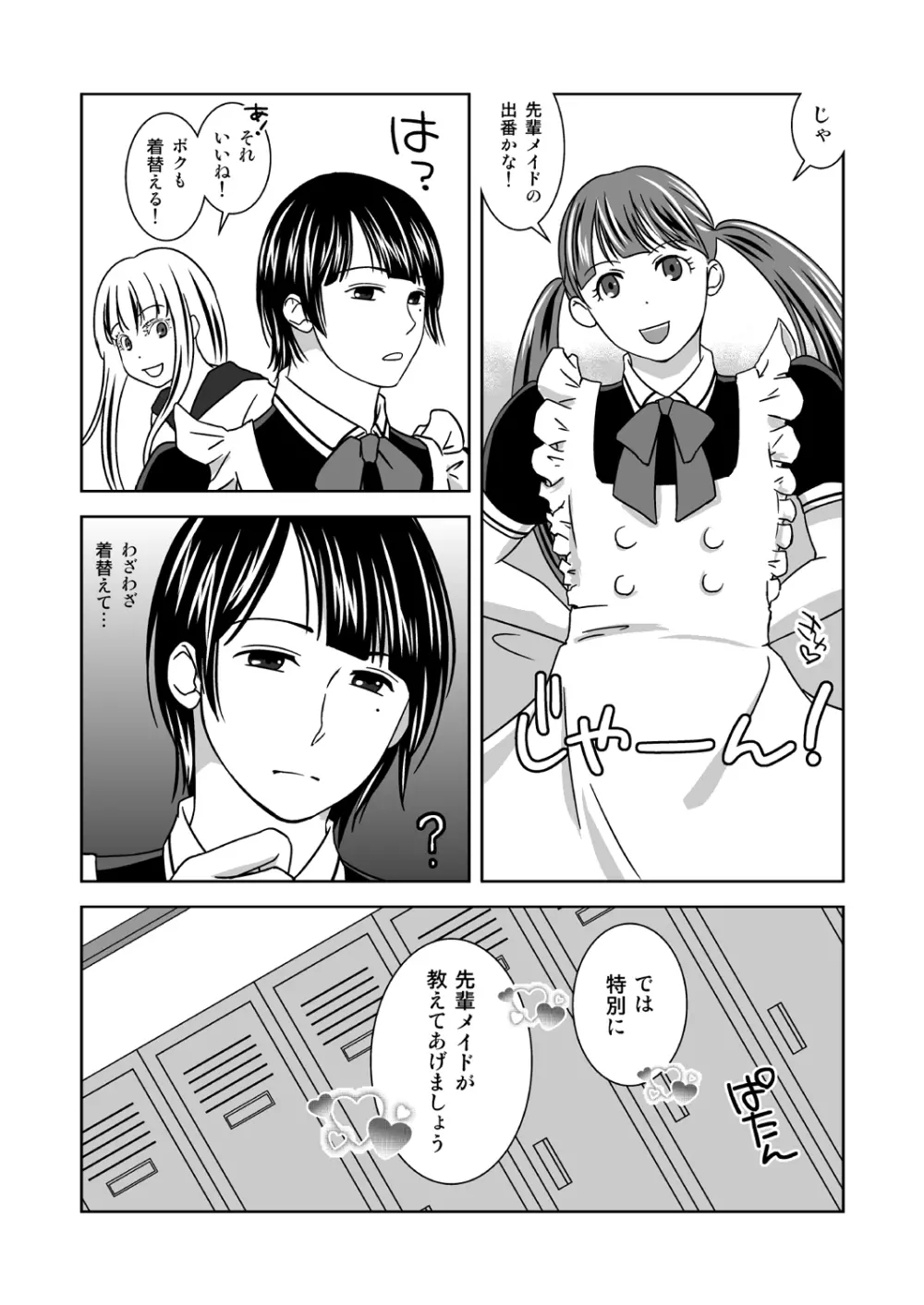 オトコノコニナリタイ！ Page.6