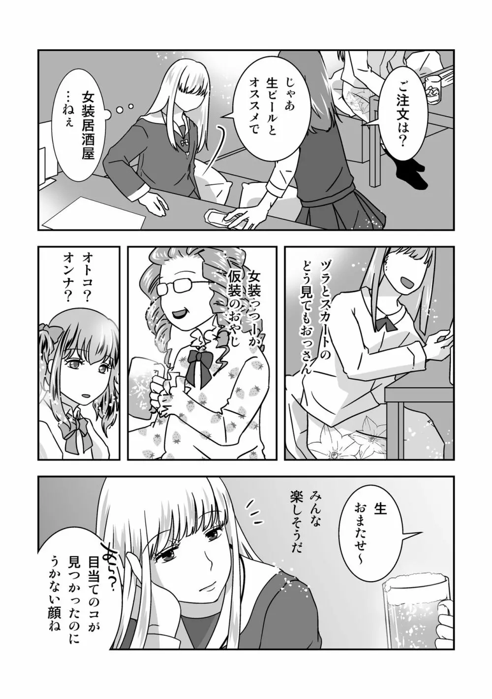 女装居酒屋で会いましょう Page.11