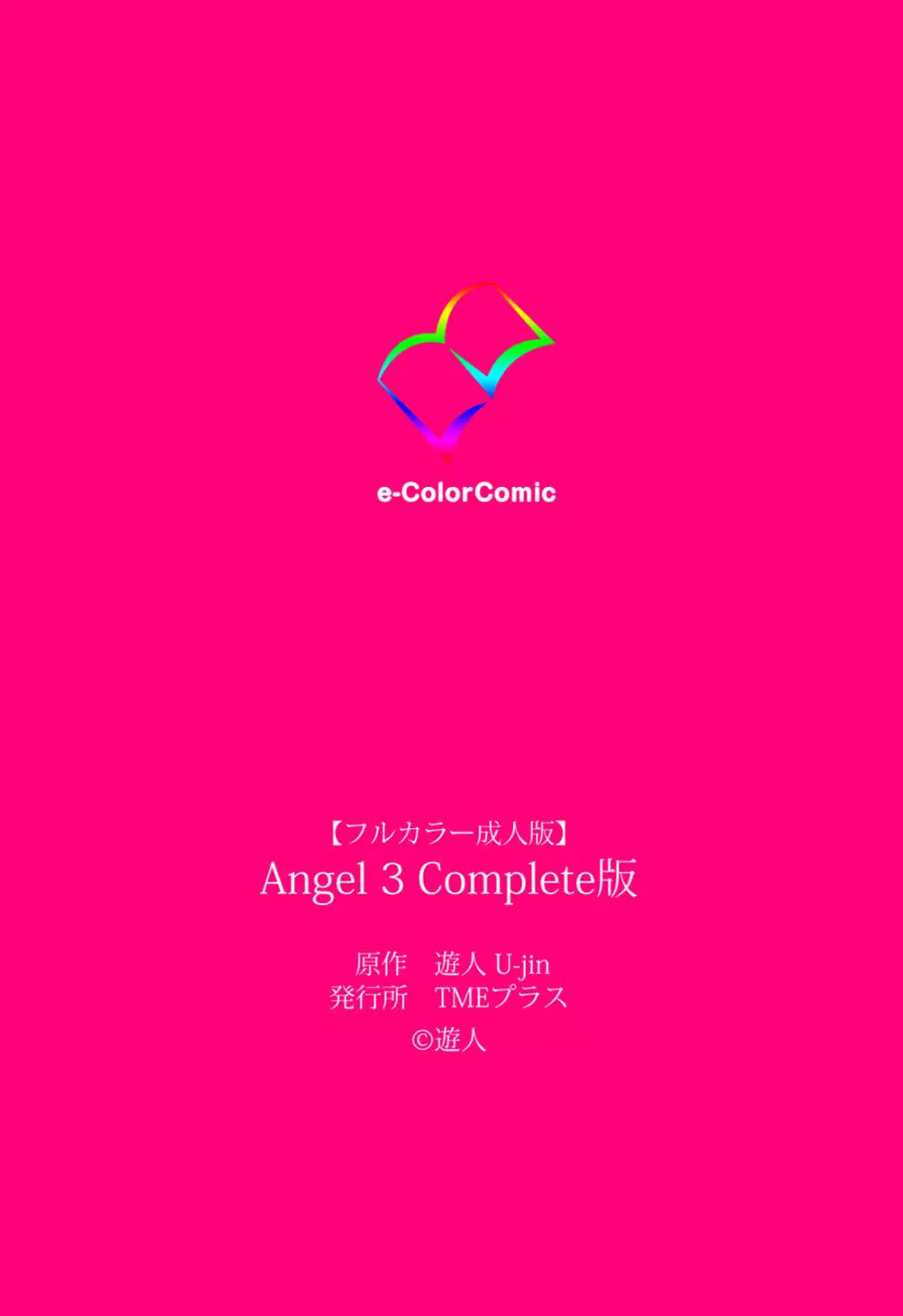 【フルカラー成人版】ANGEL 3 Complete版 Page.199