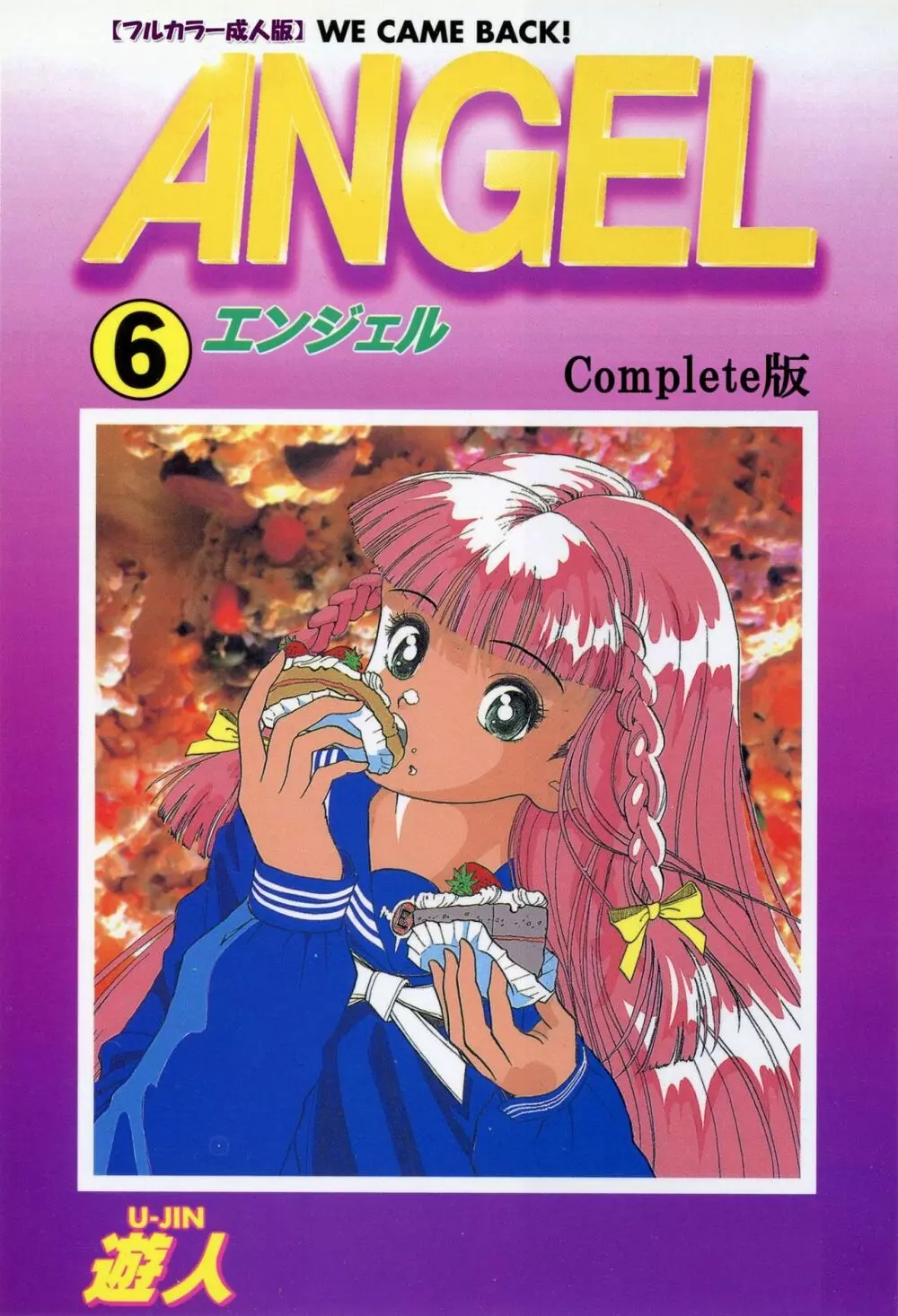 【フルカラー成人版】ANGEL 6 Complete版 Page.1