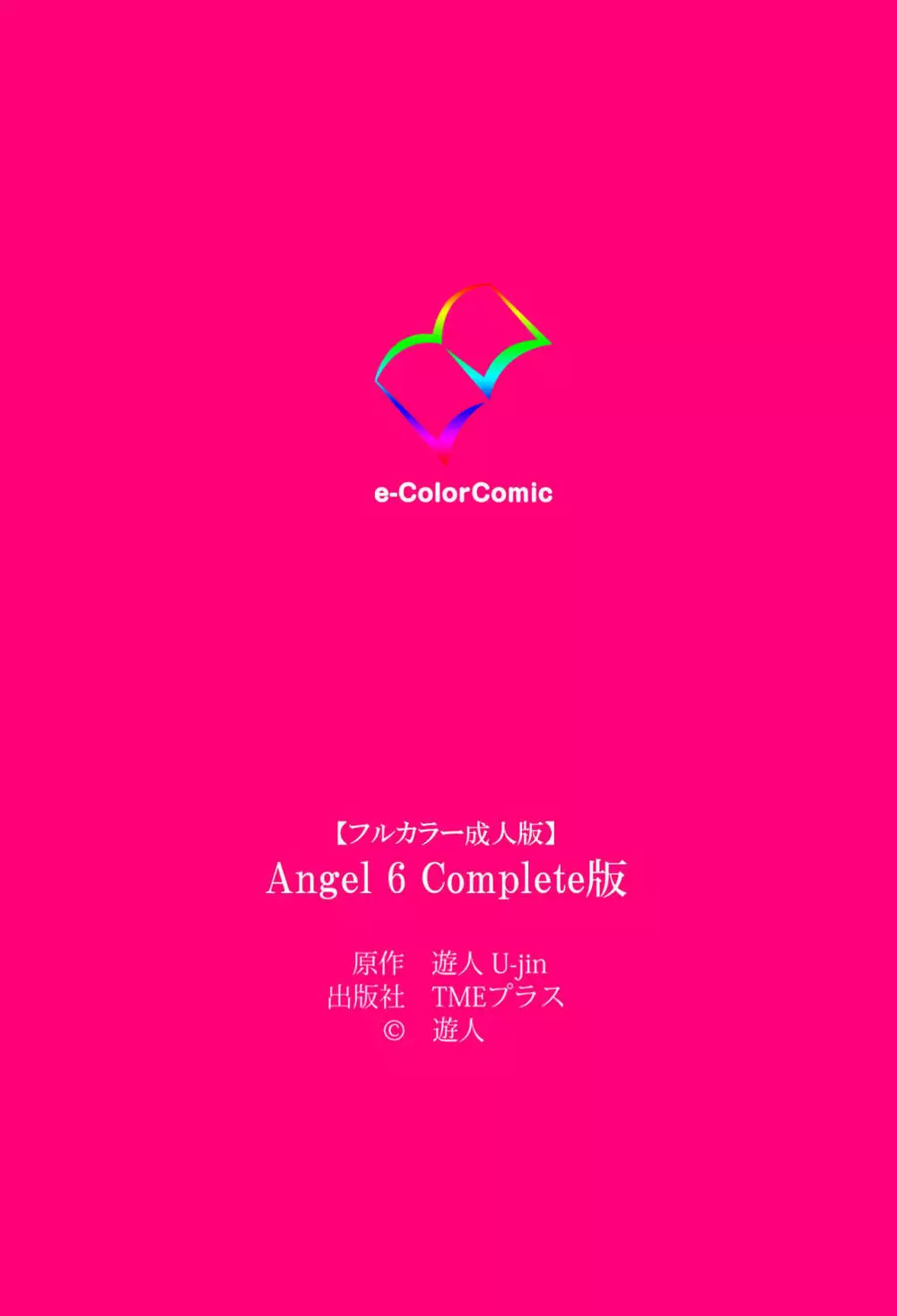 【フルカラー成人版】ANGEL 6 Complete版 Page.135