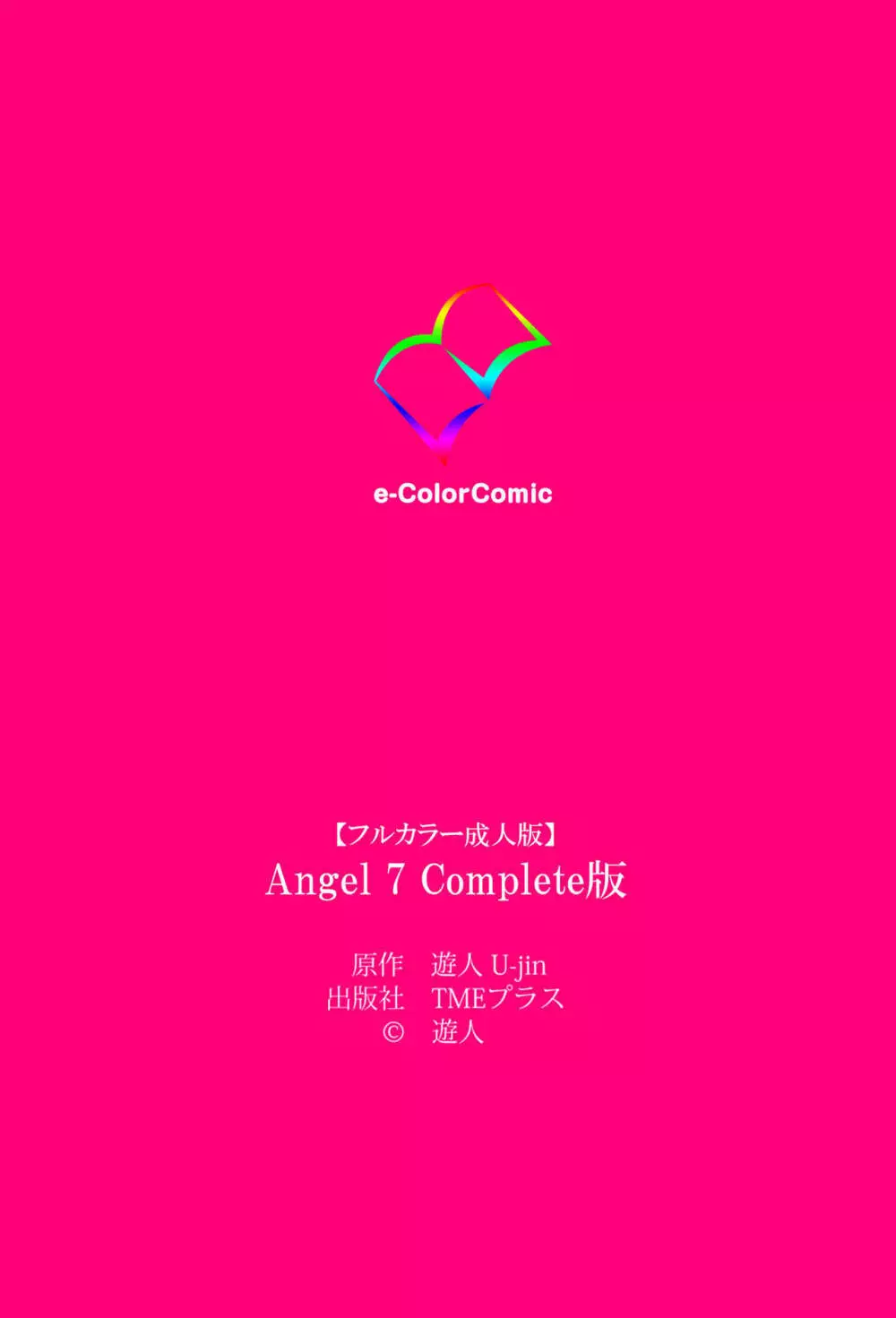 【フルカラー成人版】ANGEL 7 Complete版 Page.135