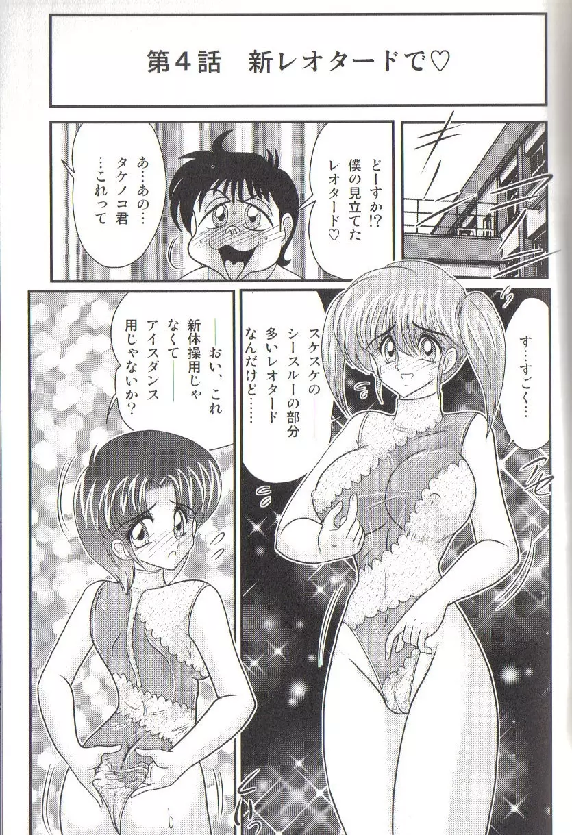 竹の子学園 レオタード妄想団 Page.87