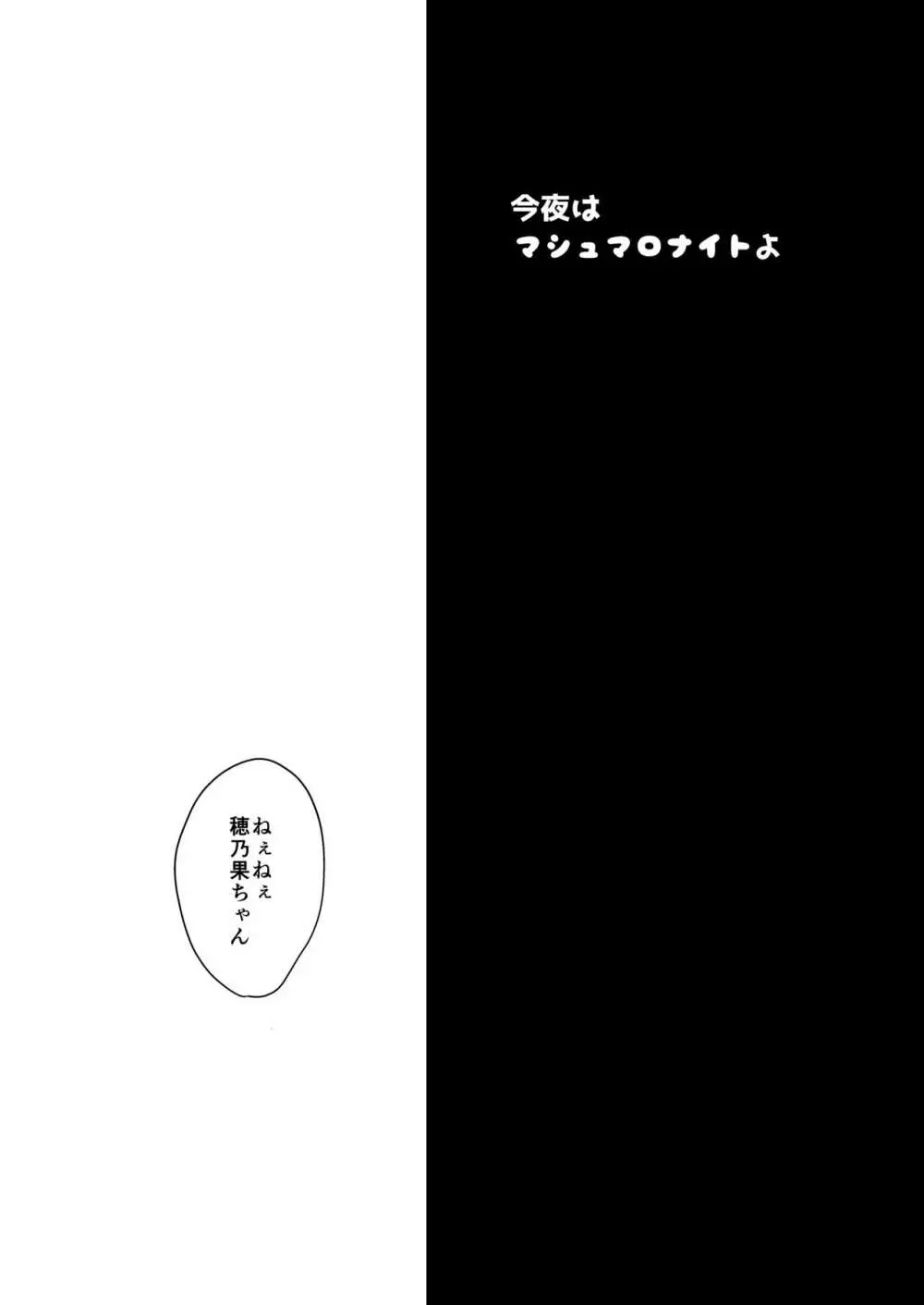 今夜はマシュマロナイトよ Page.2