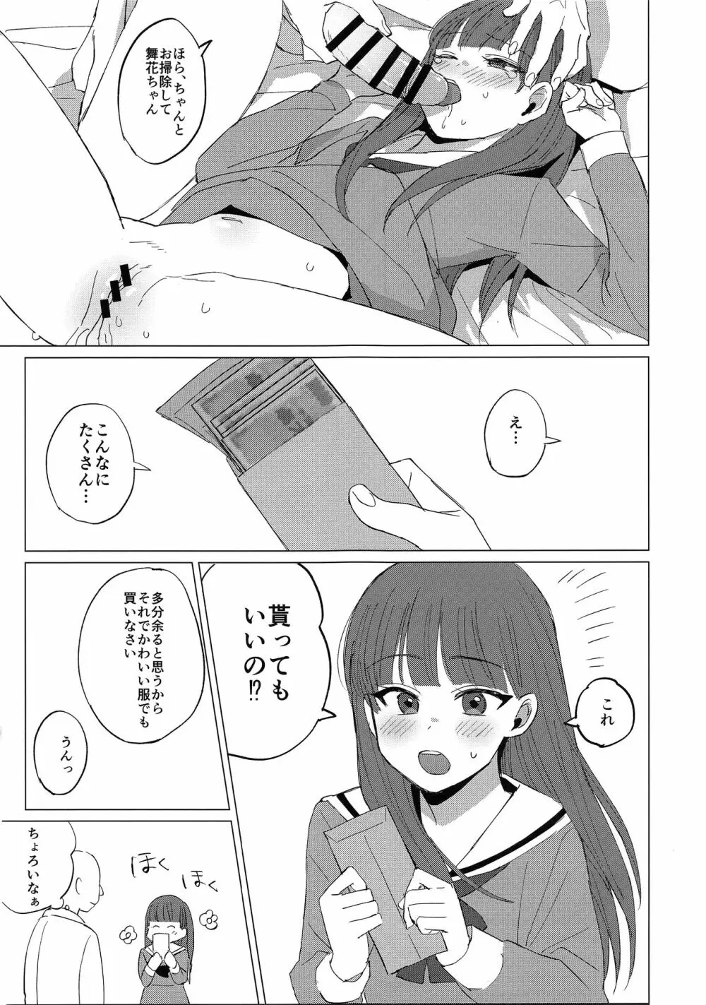 舞花ちゃんと援交してみた Page.19