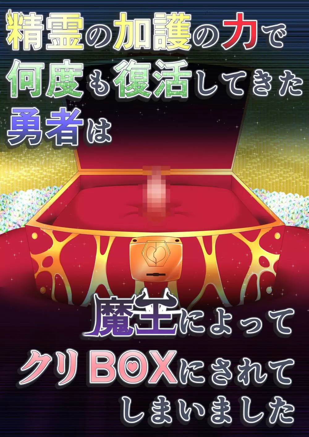 精霊の加護の力で何度も復活してきた勇者は魔王によってクリBOXにされてしまいました Page.1