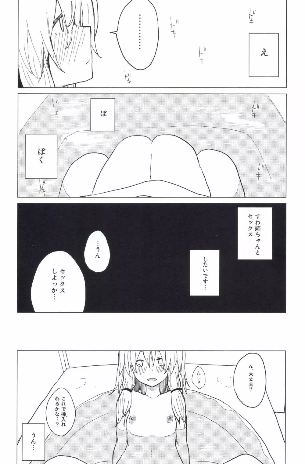 もっと!すわ姉ちゃん甘えさせてっ! すわショタ番外編 4 Page.14