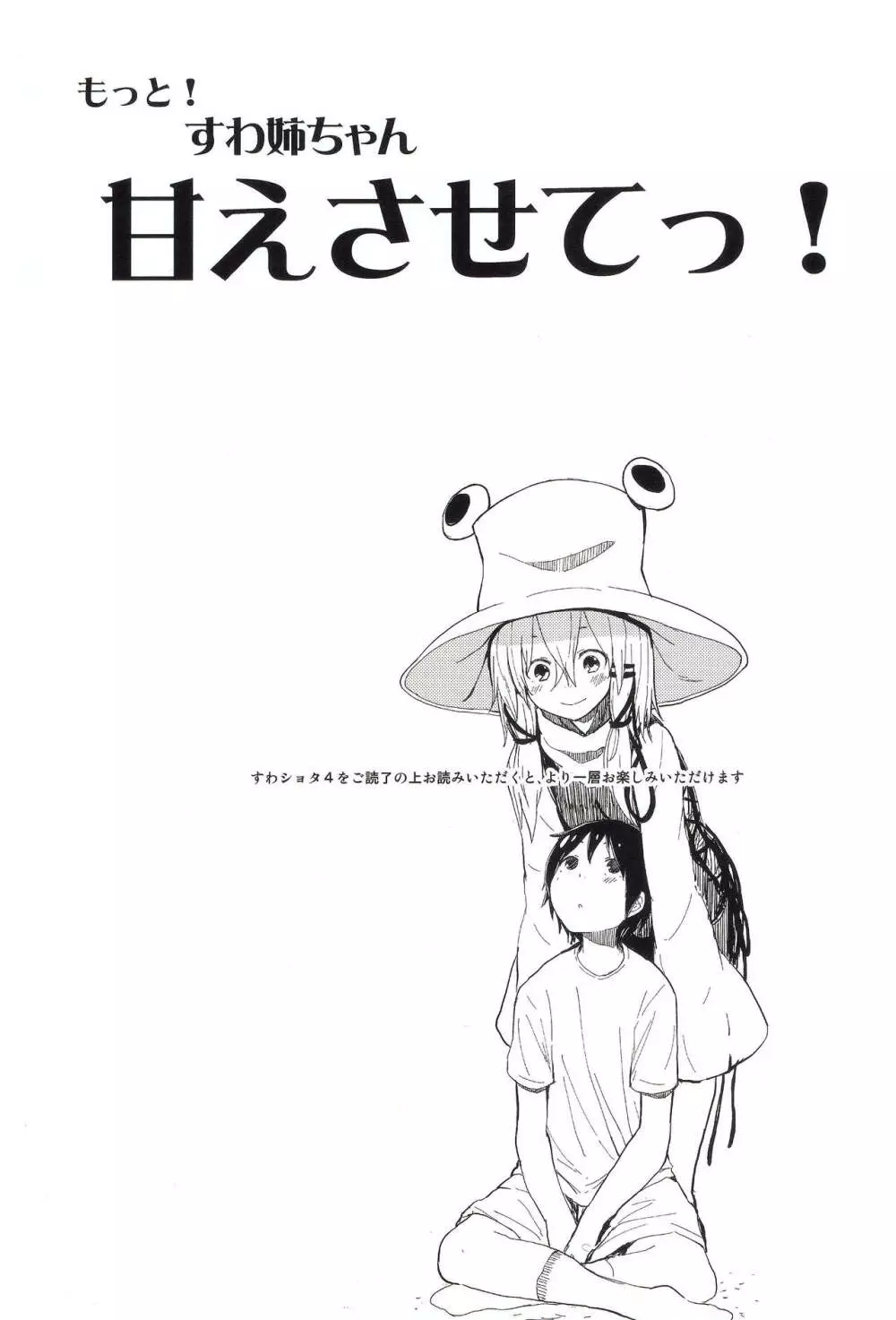 もっと!すわ姉ちゃん甘えさせてっ! すわショタ番外編 4 Page.2