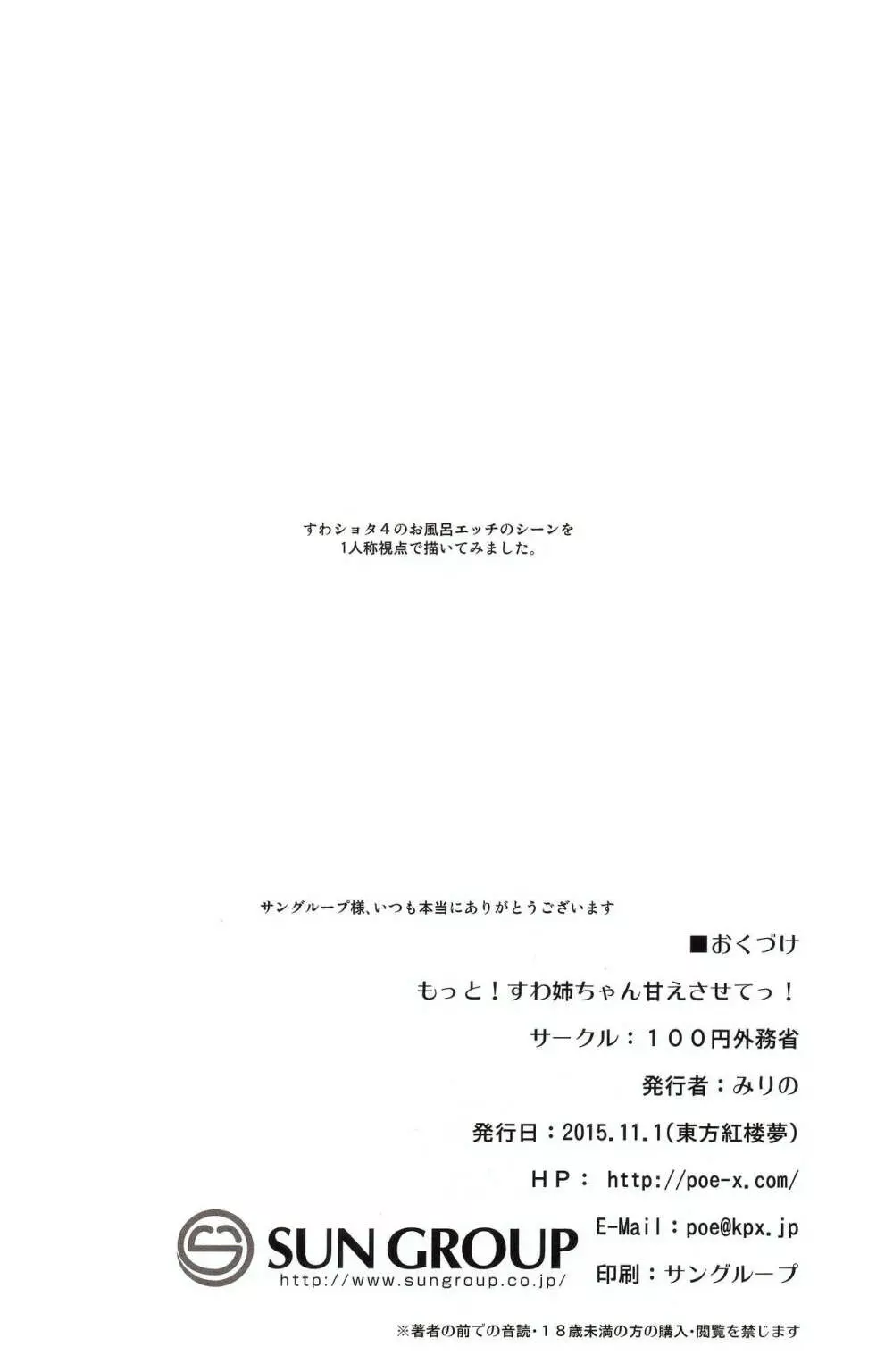 もっと!すわ姉ちゃん甘えさせてっ! すわショタ番外編 4 Page.24