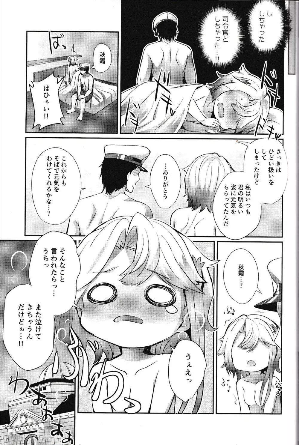 秋霜のナミダ Page.12