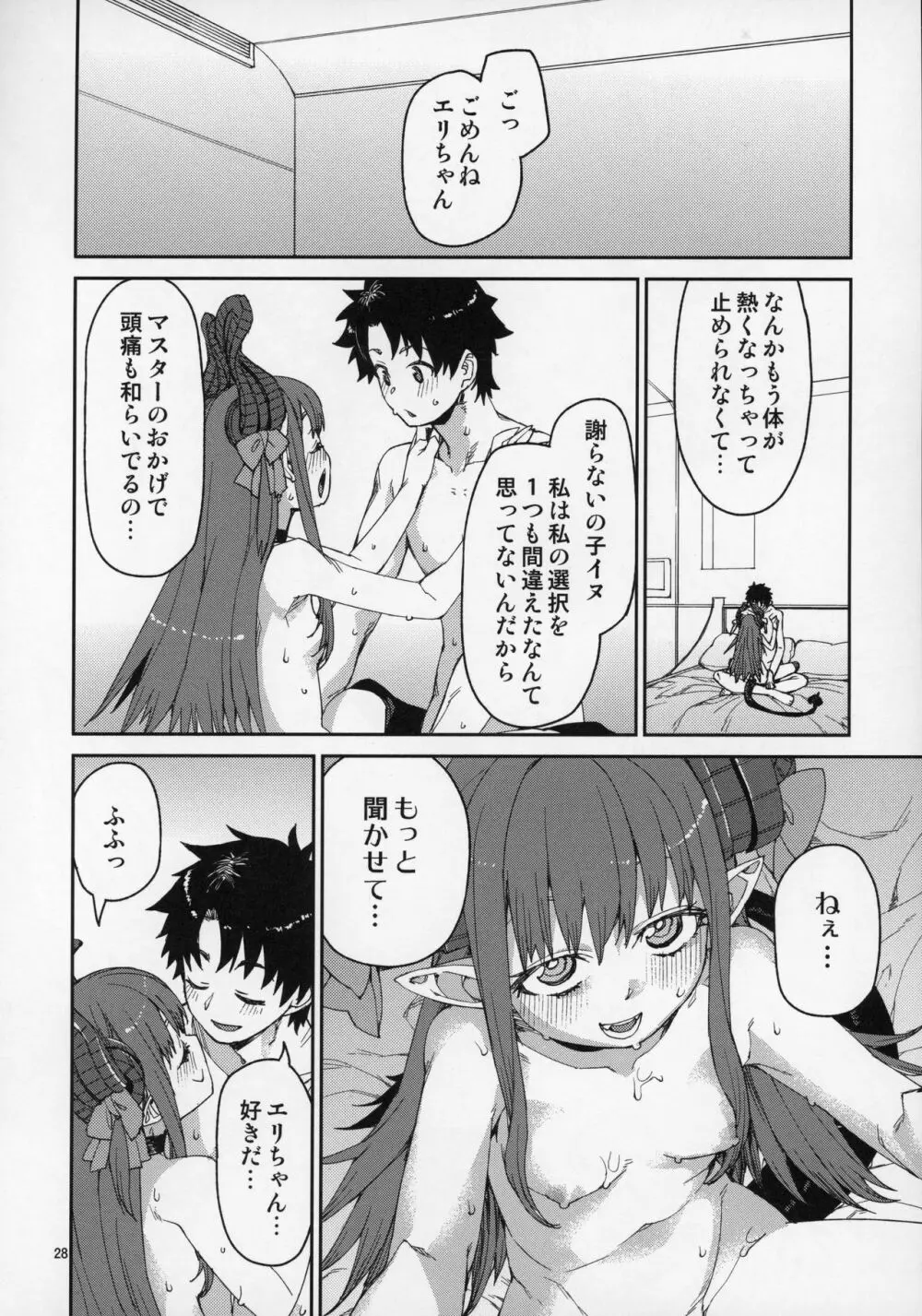 ハロウィンの夜は特別な… Page.29