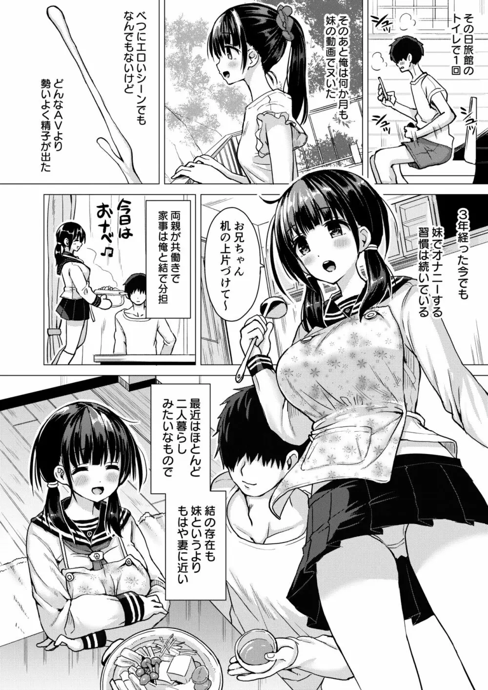 正妻力の高い7つ下の妹と既成事実をつくる本 Page.3