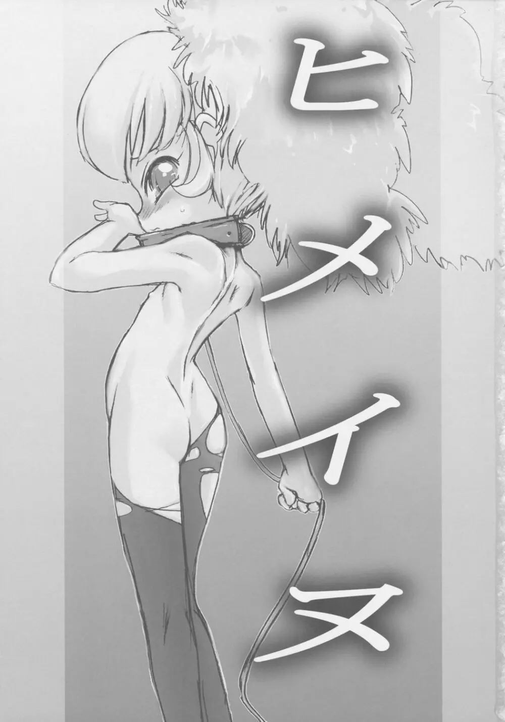 ヒメイヌ Page.2