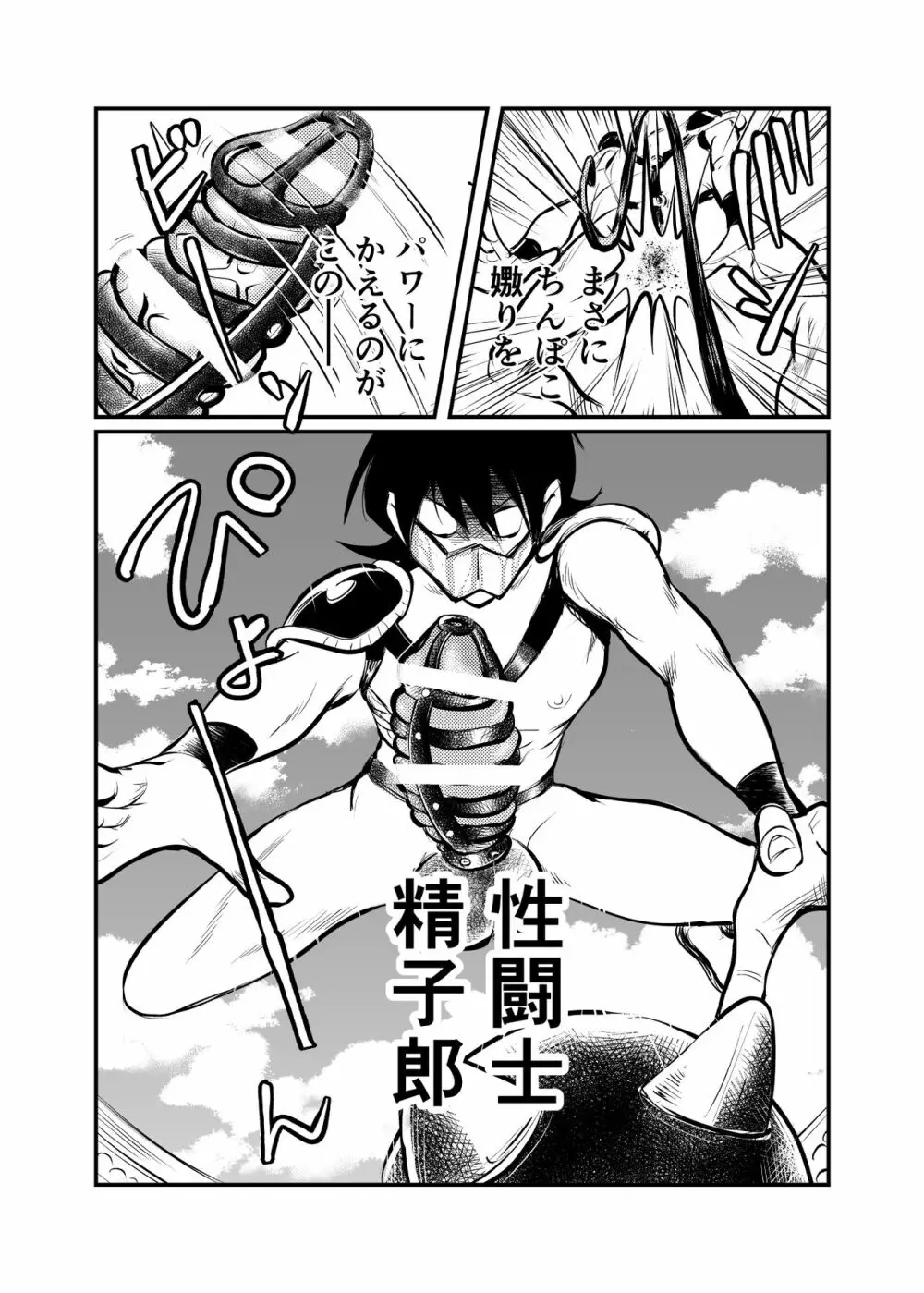 性闘士精子郎 Page.21