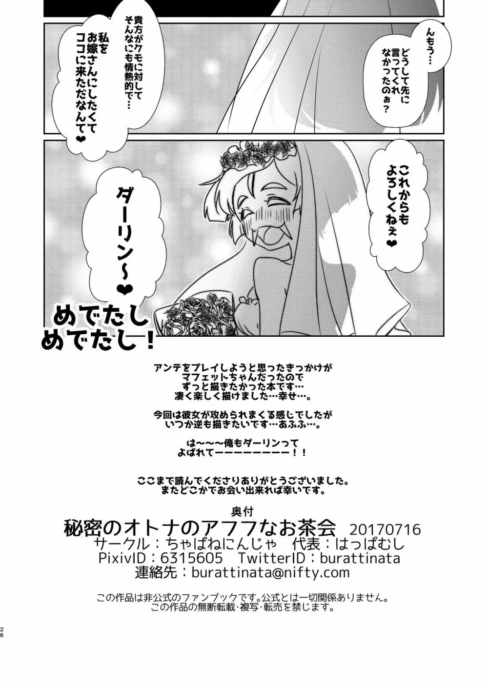 秘密のオトナのアフフなお茶会 Page.24