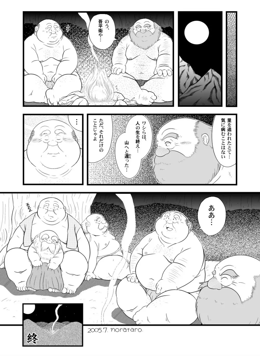 爺捨て山 Page.5