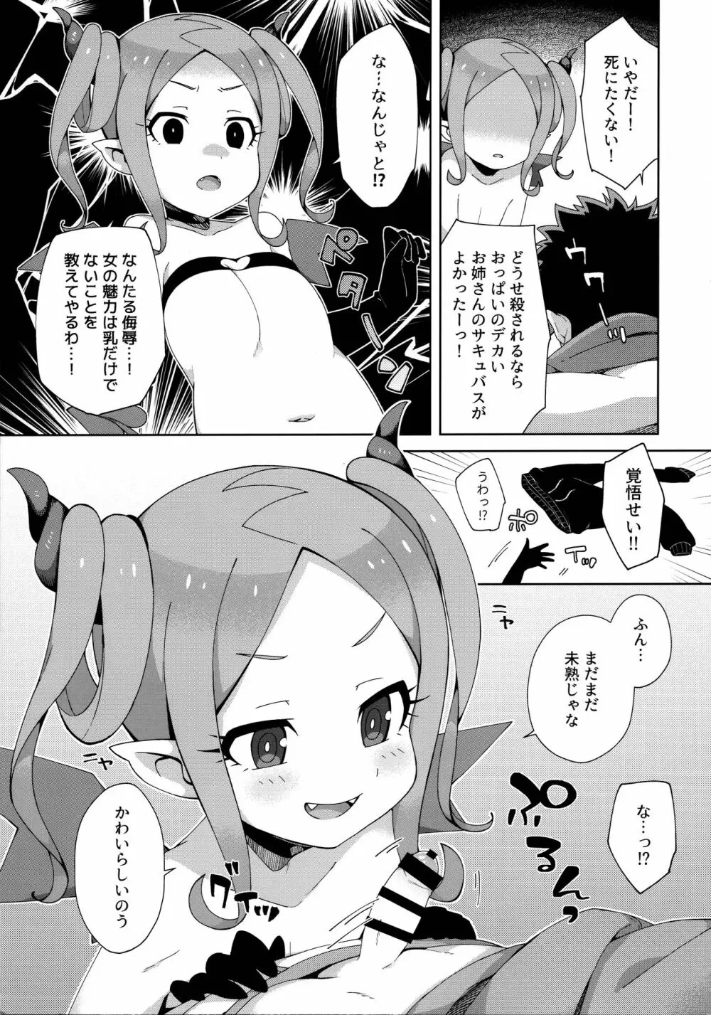 はじめてはサキュバス Page.10