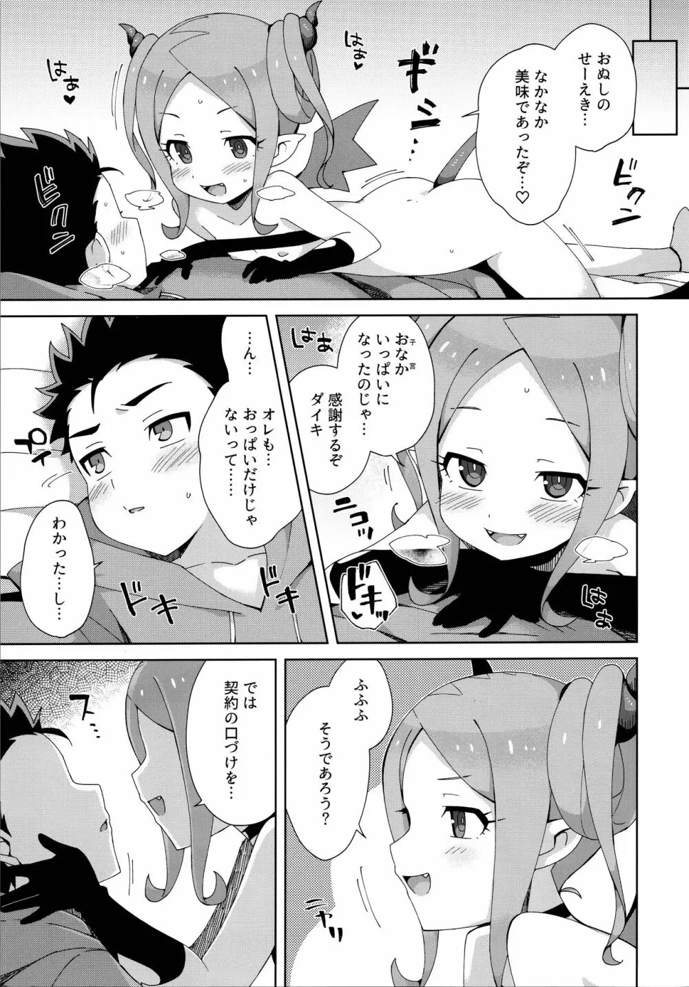 はじめてはサキュバス Page.22