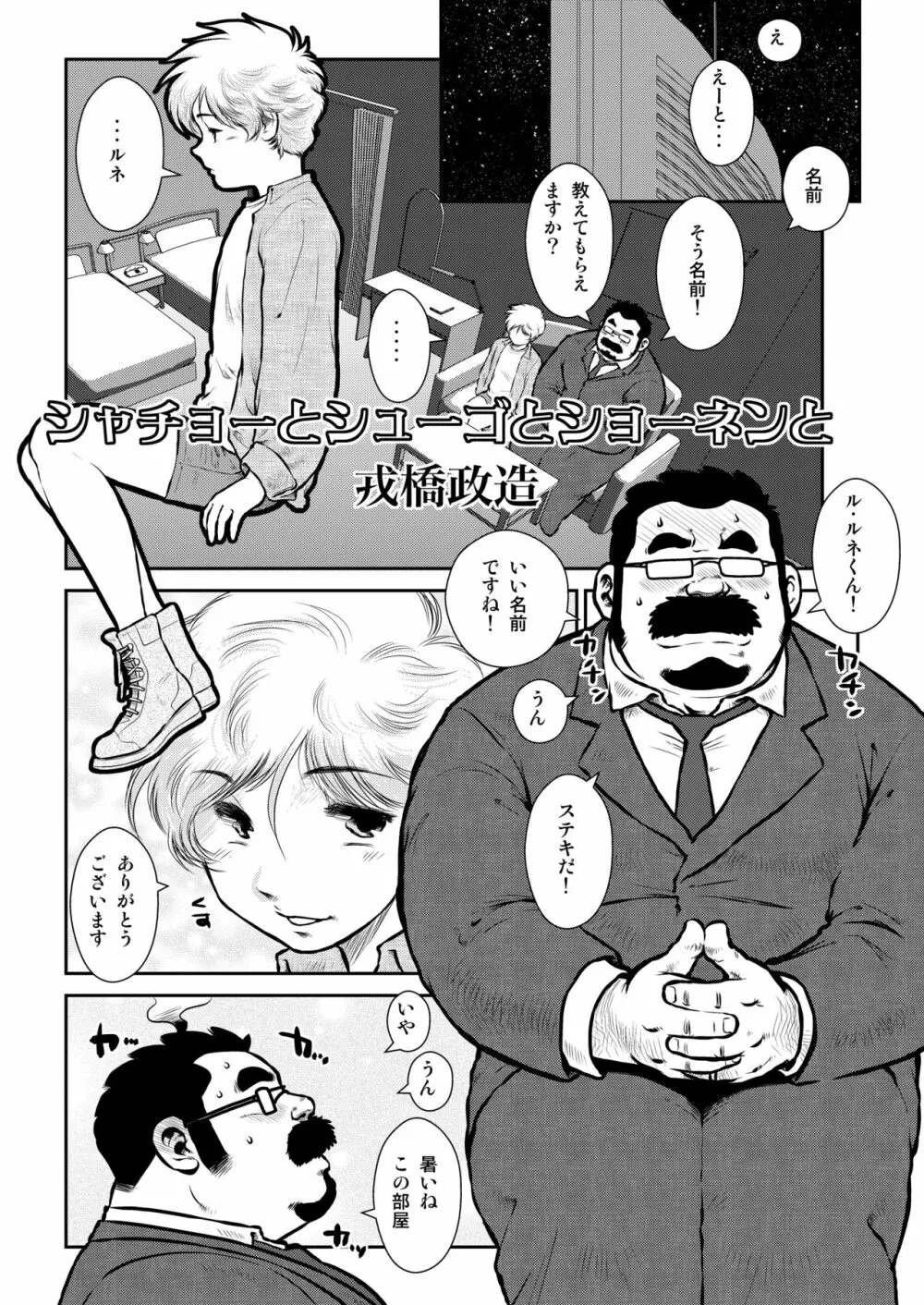 シャチョーとシューゴとショーネンと Page.1