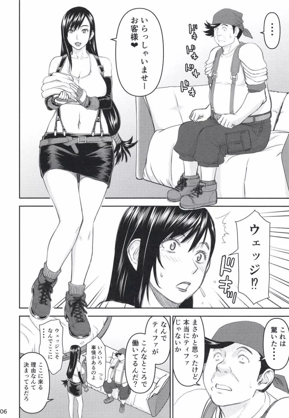 ティファさんの風俗勤務 Page.6