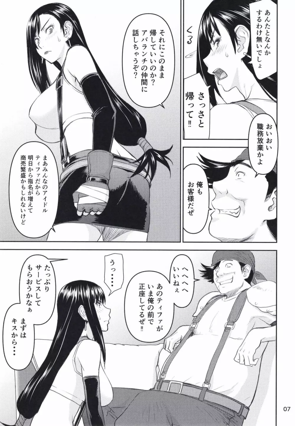 ティファさんの風俗勤務 Page.7