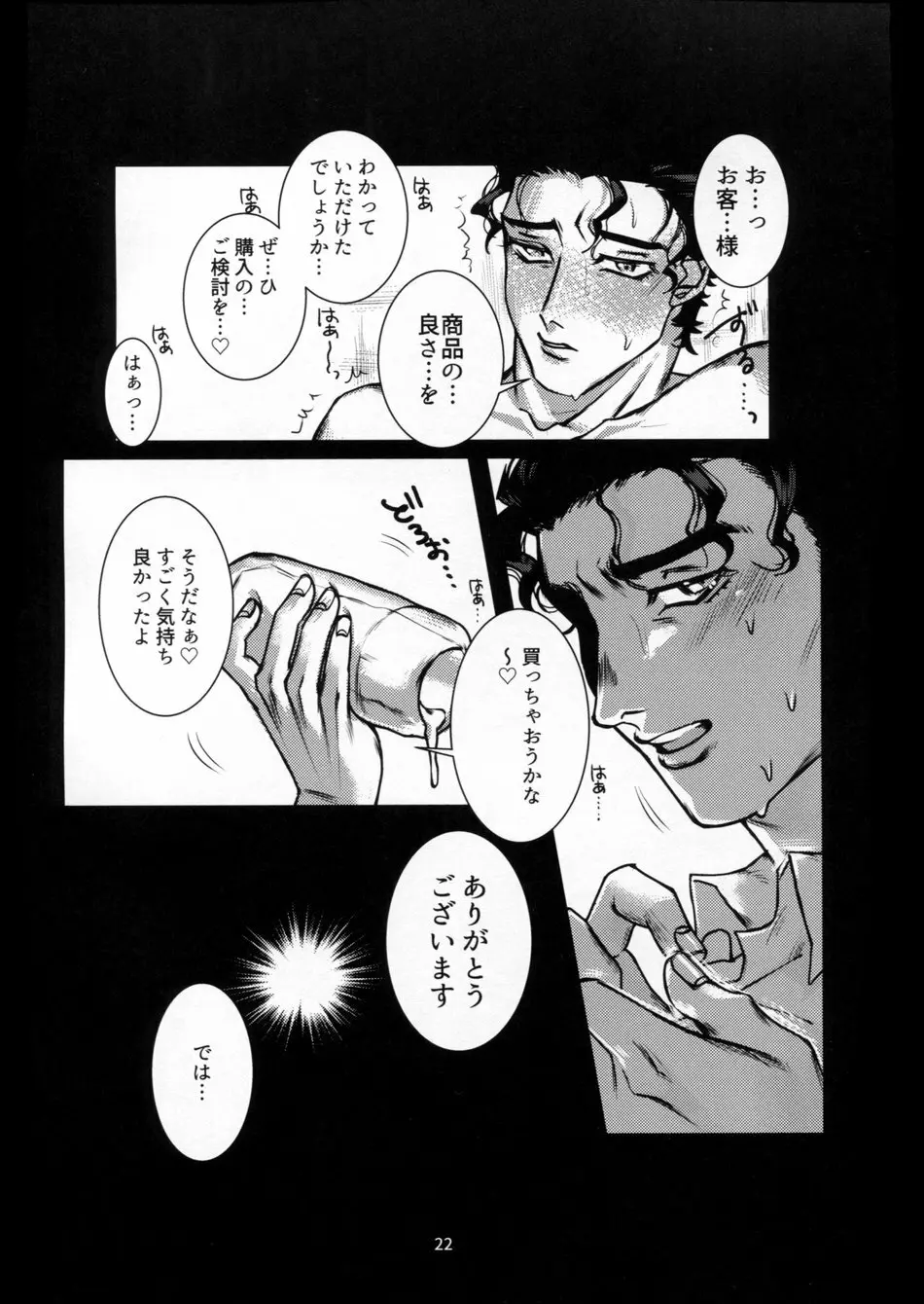 訪問販売員 空条○太郎 Page.21