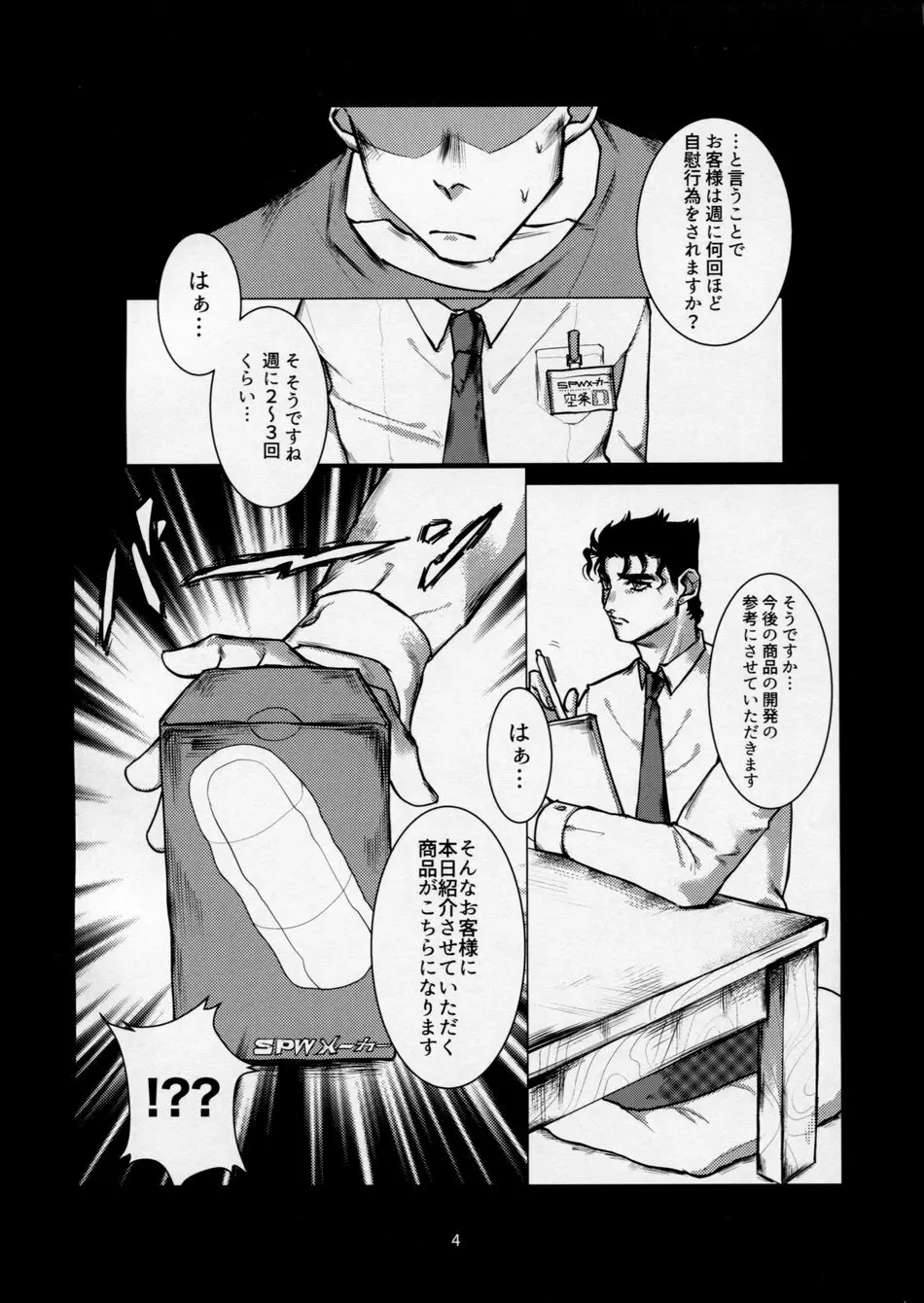 訪問販売員 空条○太郎 Page.3