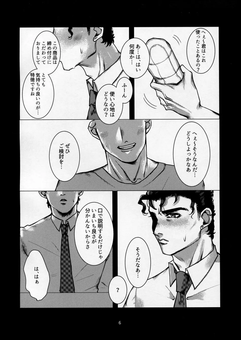 訪問販売員 空条○太郎 Page.5