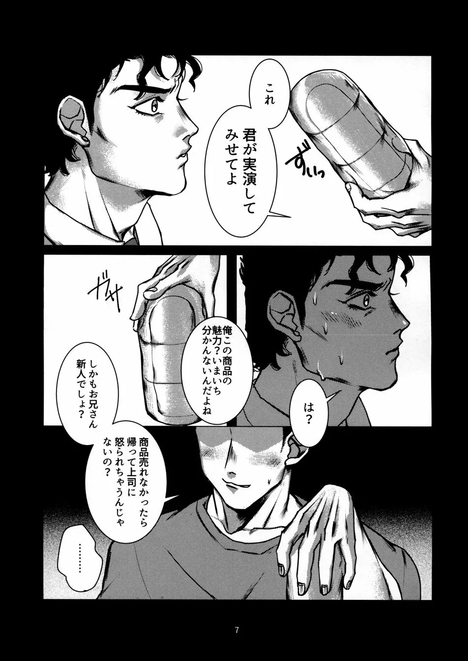 訪問販売員 空条○太郎 Page.6