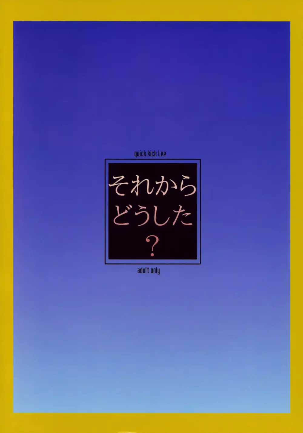 それからどうした？ Page.26