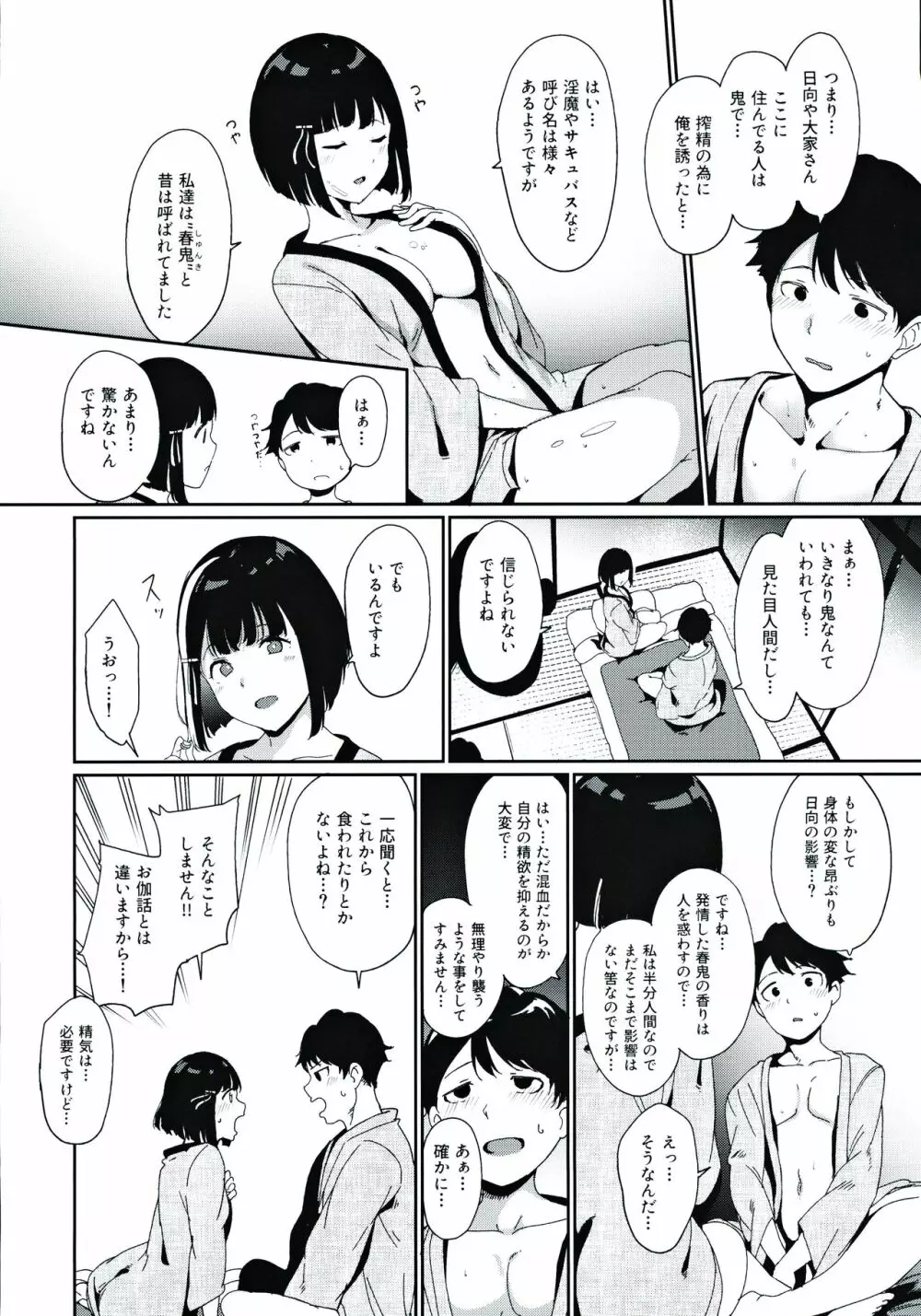 春情日和 Page.31