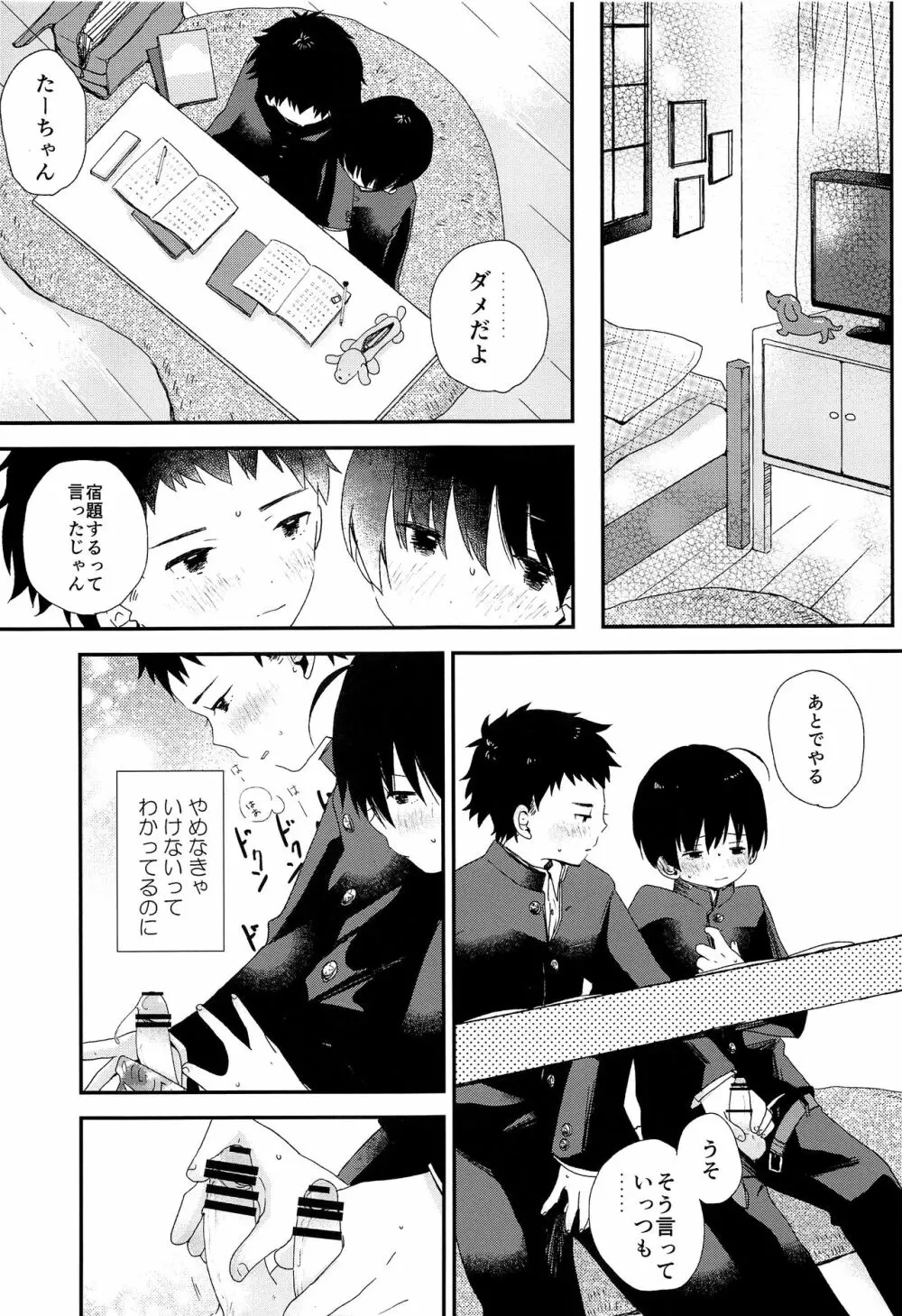 ぼくらはおとなになってゆく Page.18