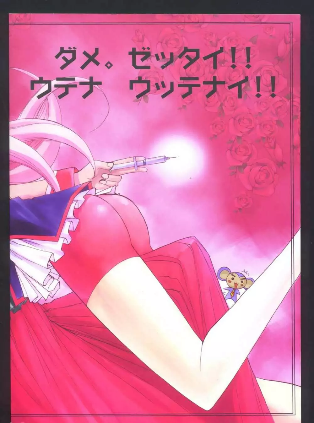 UTENA NO DRUG ウテナ ウッテナイ!! Page.26