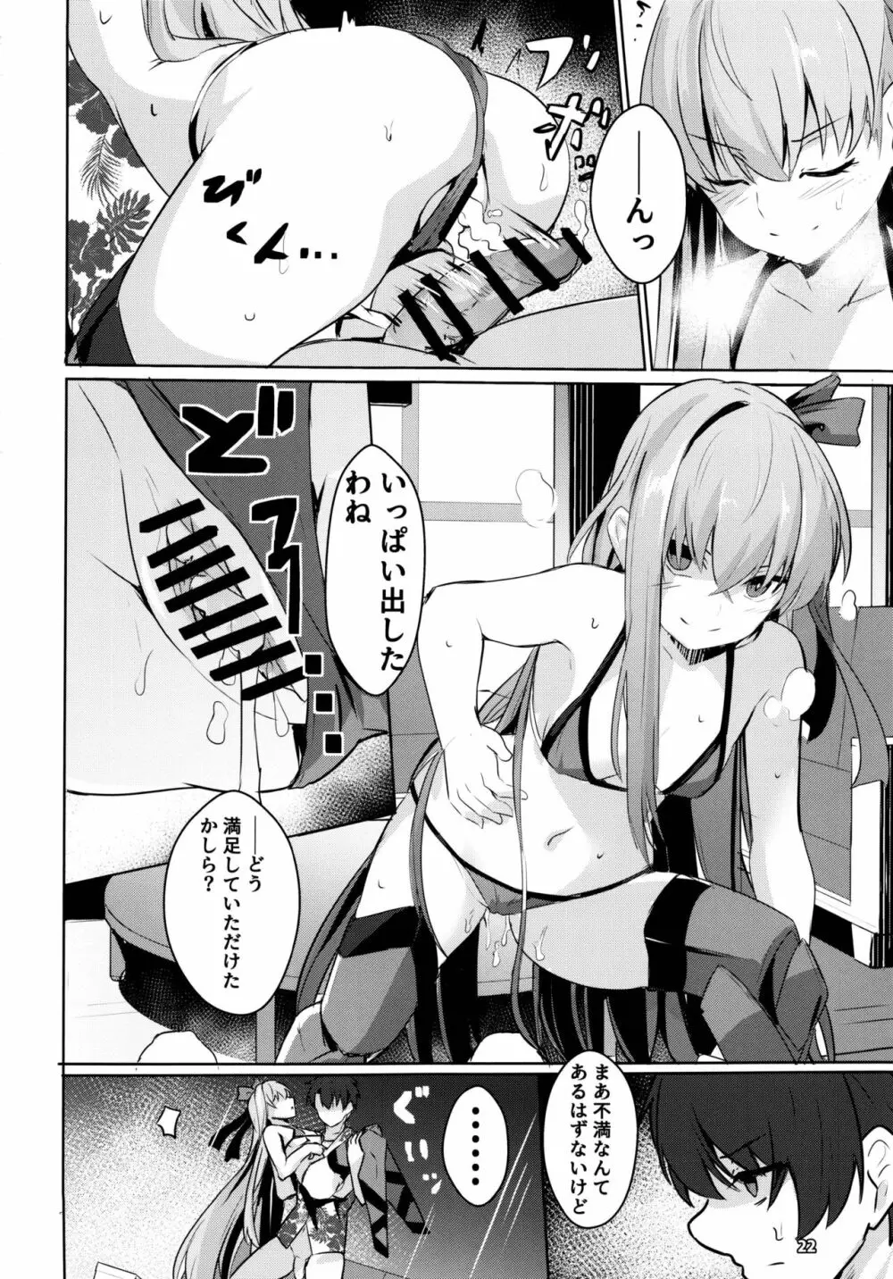 サバ本 in case of Meltryllis Page.23