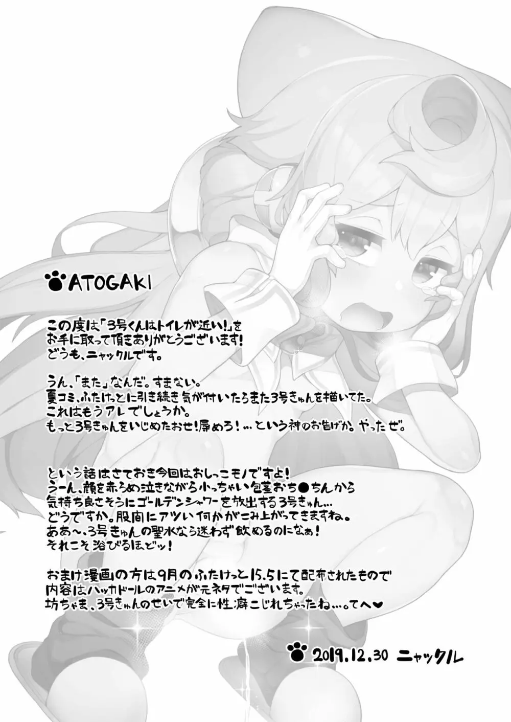 [くろぽぷら (ニャックル)] 3号くんはトイレ(おしっこ)が近い！ (ハッカドール) [DL版] Page.24