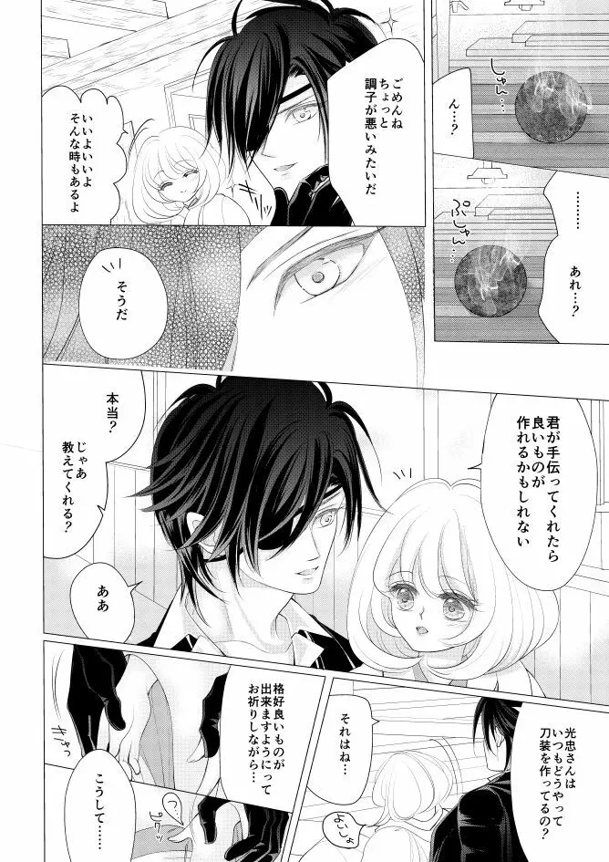 燭台切光忠×女審神者の漫画 君が好き4 Page.24