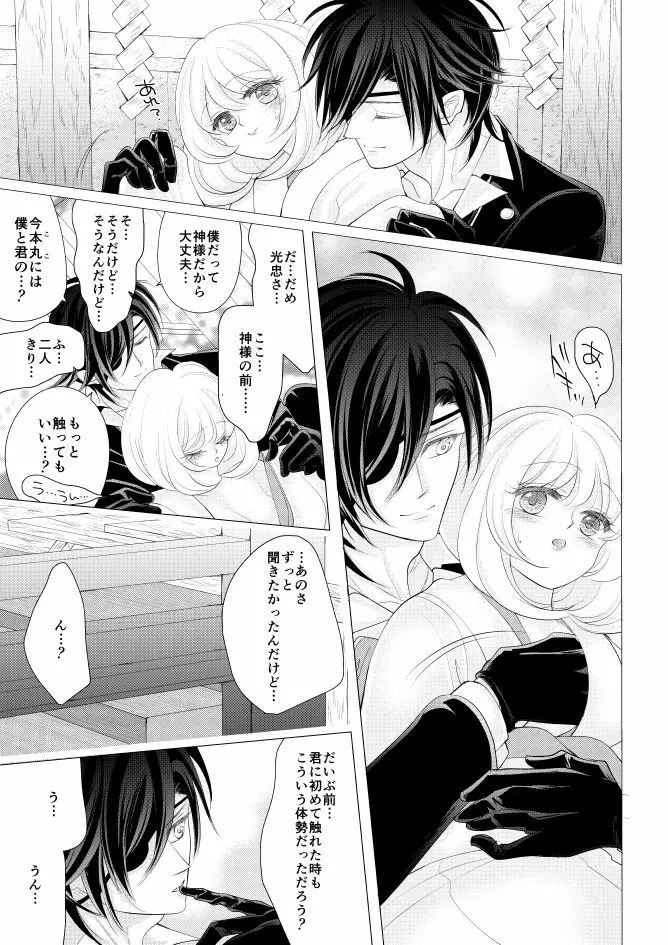 燭台切光忠×女審神者の漫画 君が好き4 Page.25