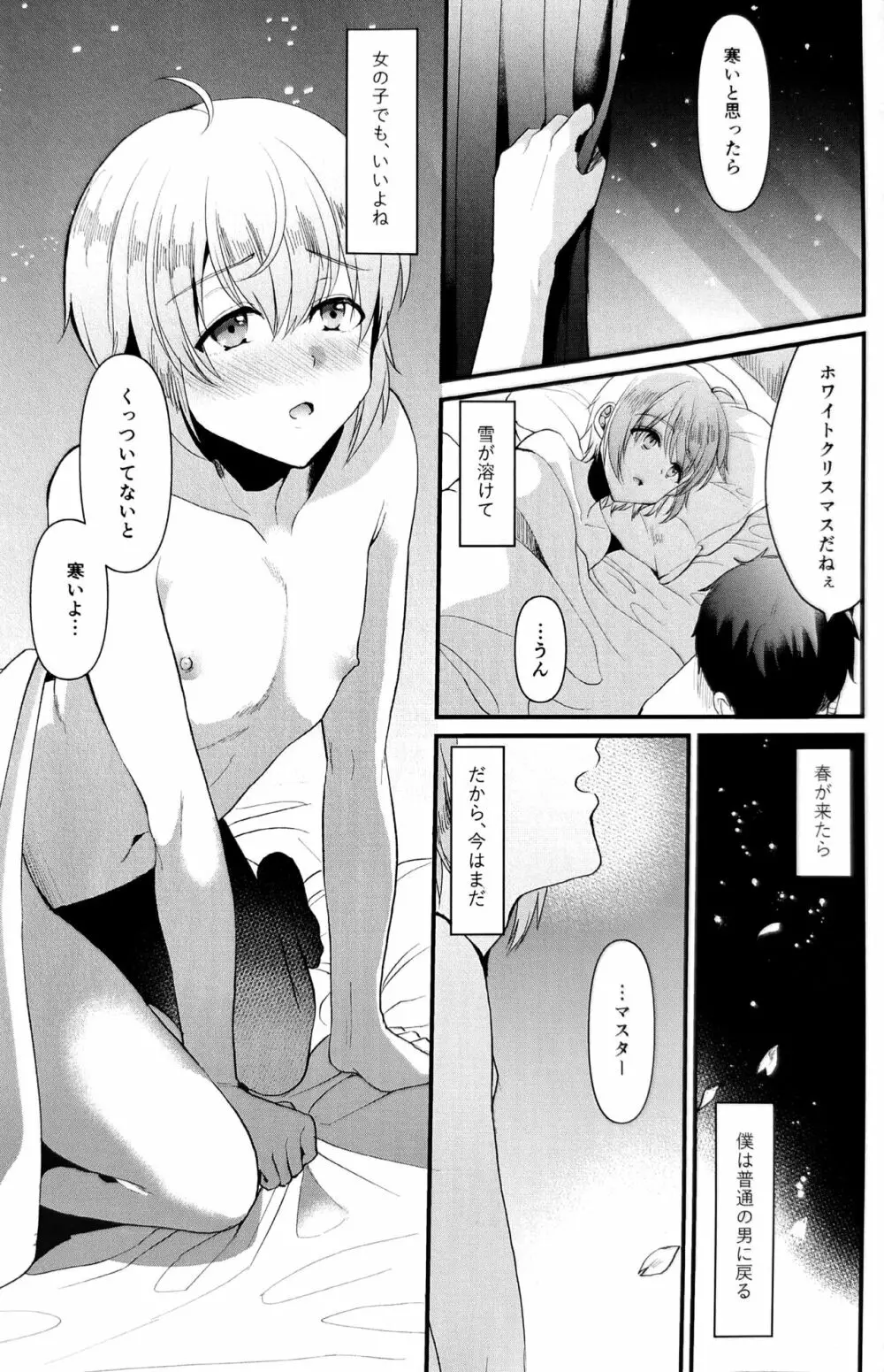 君の彼氏になるはずだった。5 Page.24