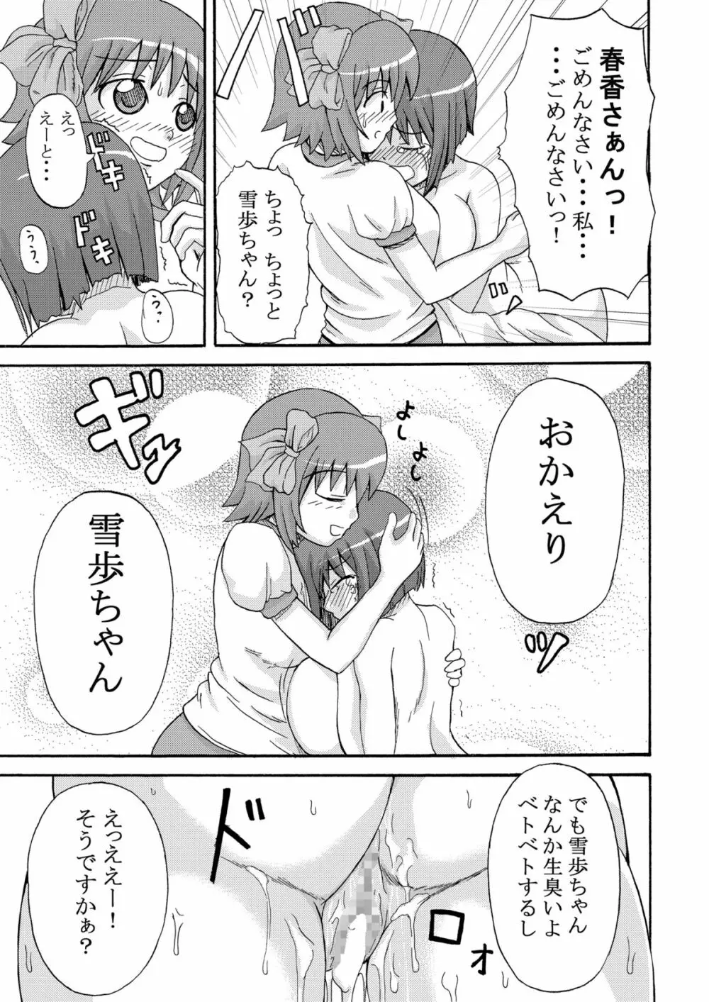 雪歩ちゃんぱにっしゅめんと! Page.16