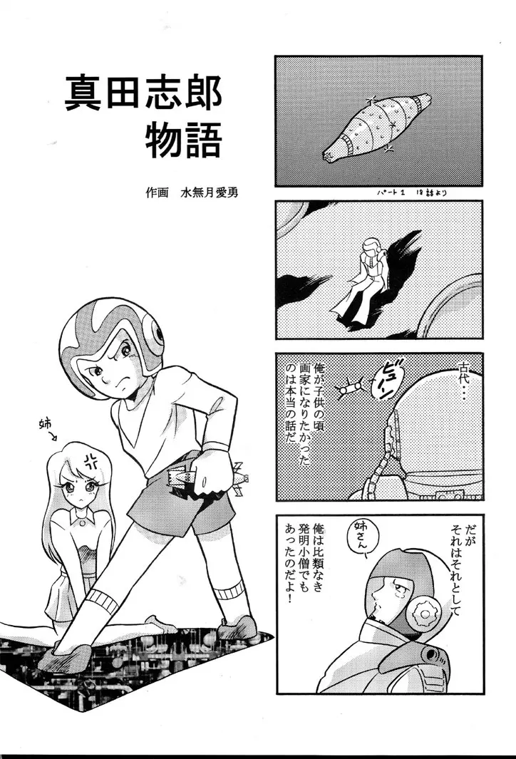 さらば モーリユキ娘。愛の戦士でちゅ Page.25