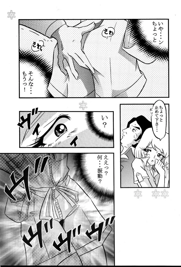 さらば モーリユキ娘。愛の戦士でちゅ Page.6